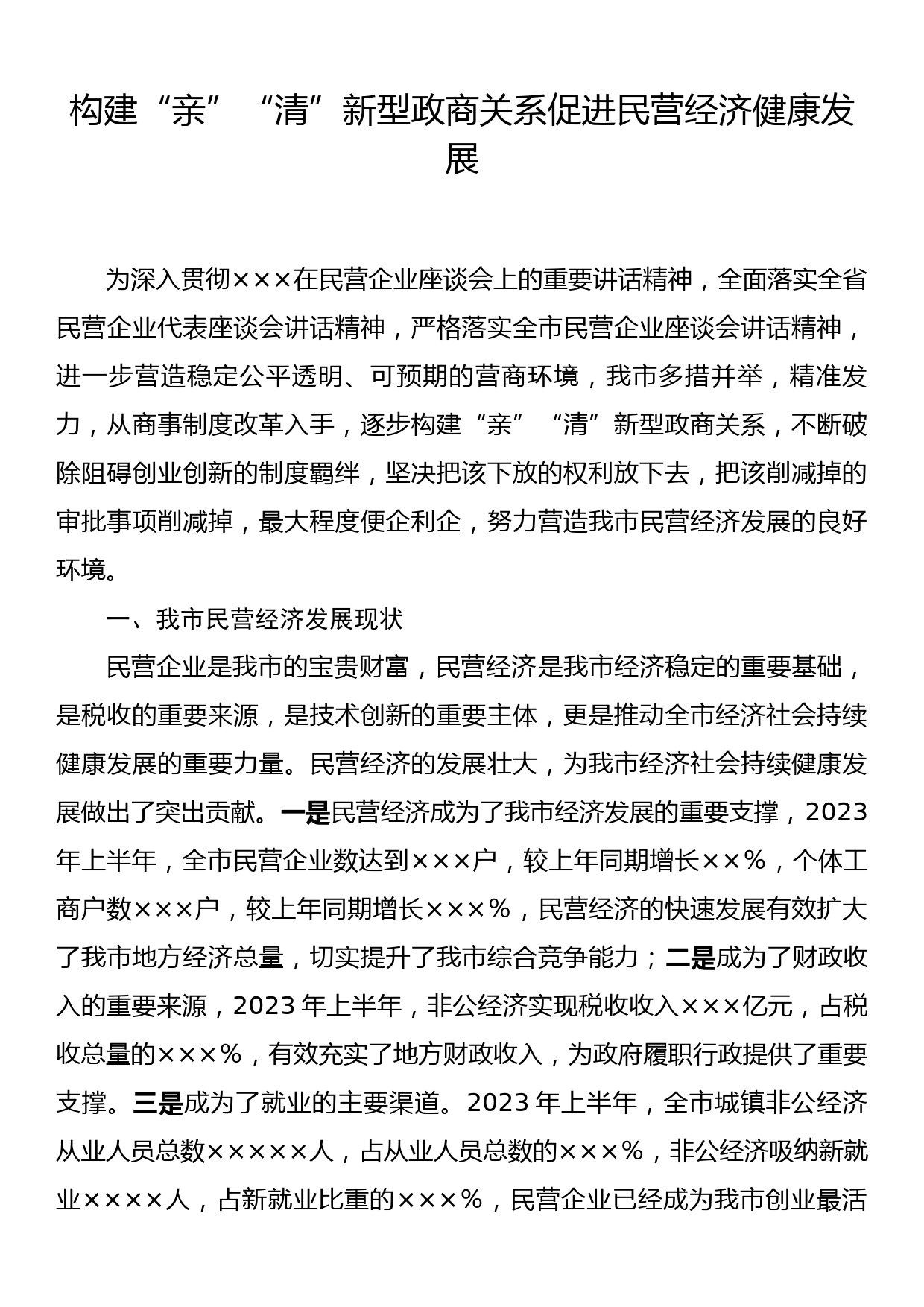 构建“亲”“清”新型政商关系促进民营经济健康发展_第1页