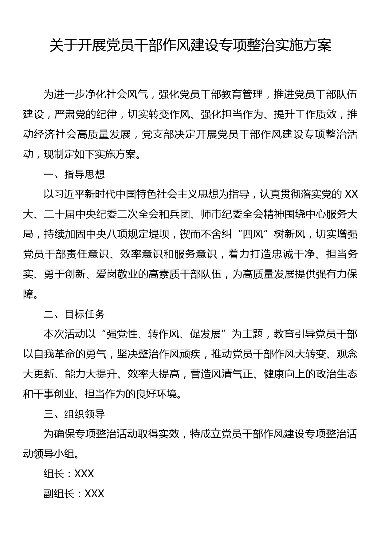 关于开展党员干部作风建设专项整治实施方案_第1页