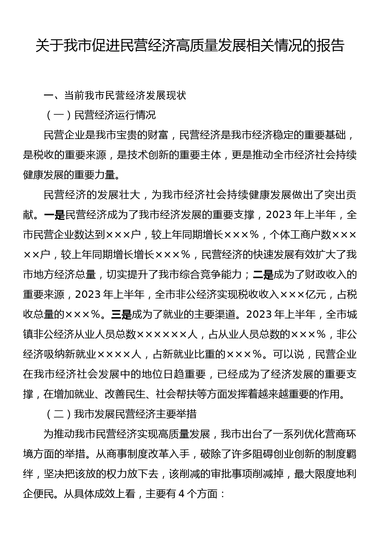 关于我市促进民营经济高质量发展相关情况的报告_第1页