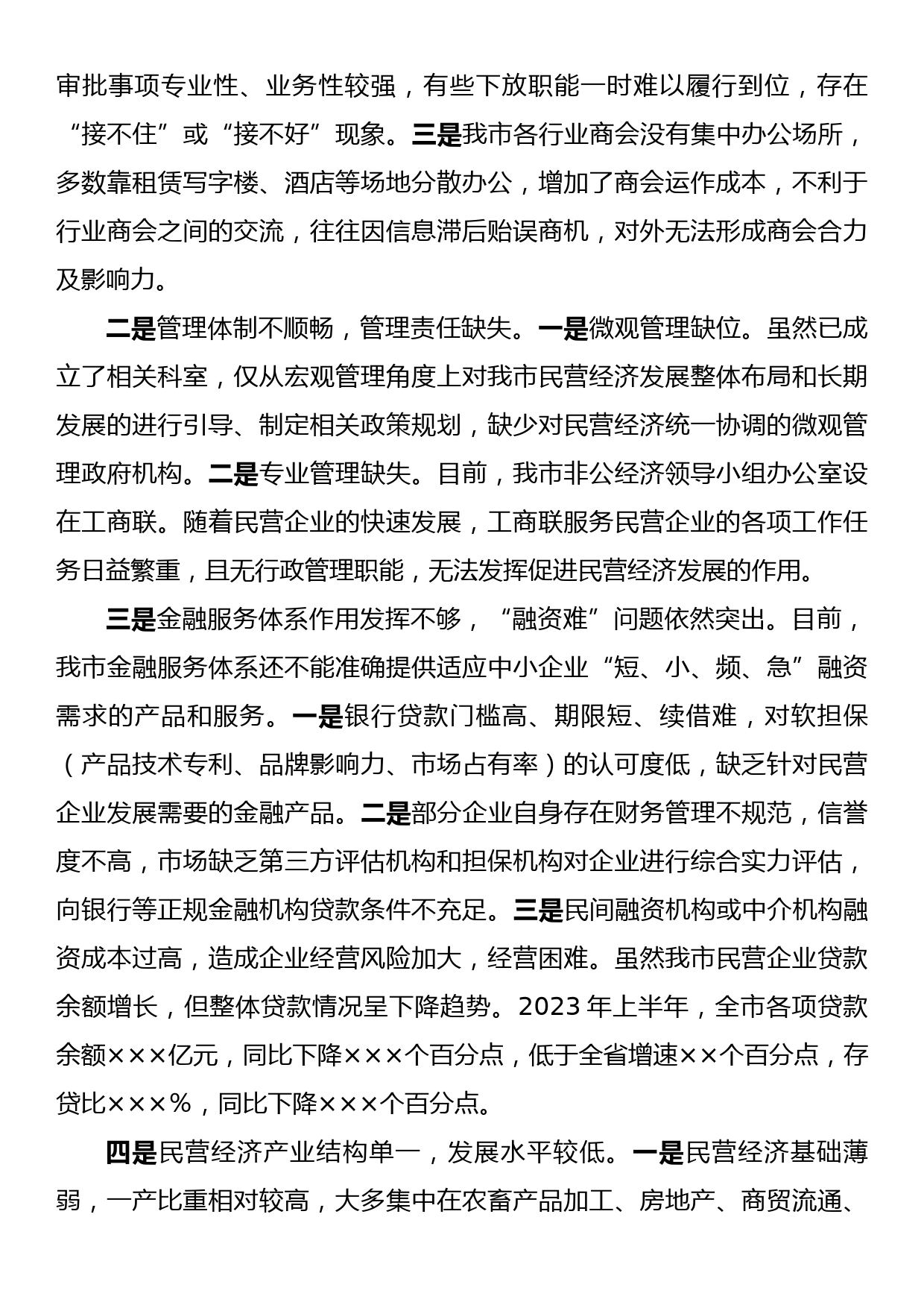 关于我市促进民营经济高质量发展相关情况的报告_第3页