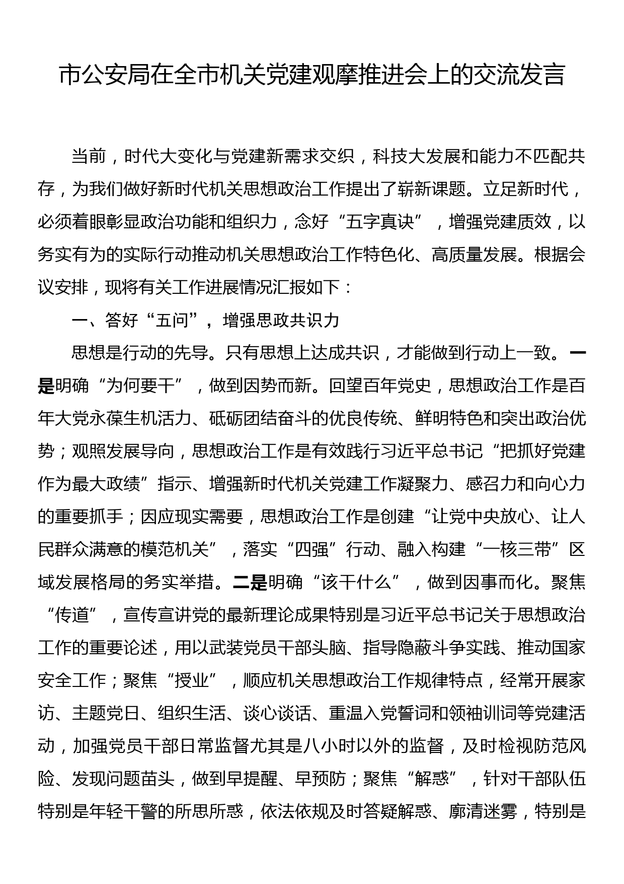 市公安局在全市机关党建观摩推进会上的交流发言_第1页