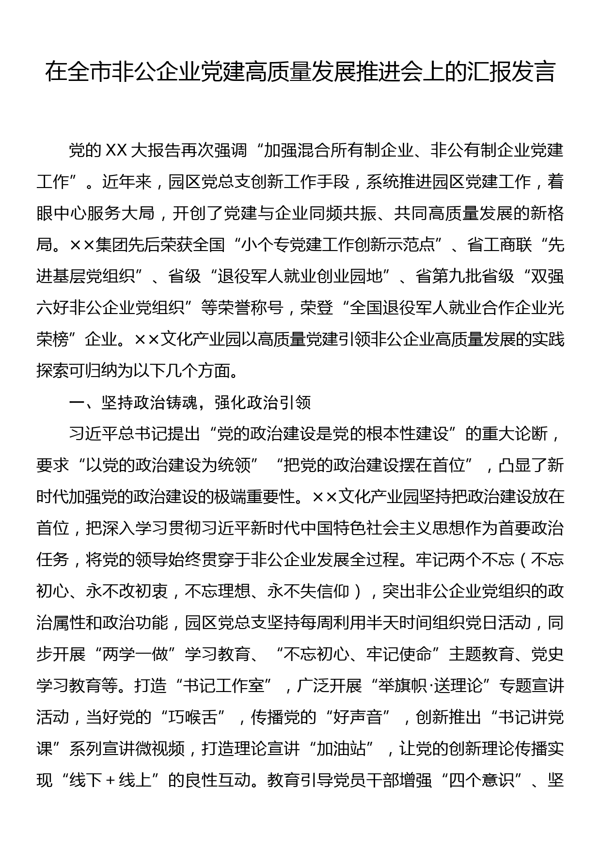 在全市非公企业党建高质量发展推进会上的汇报发言_第1页