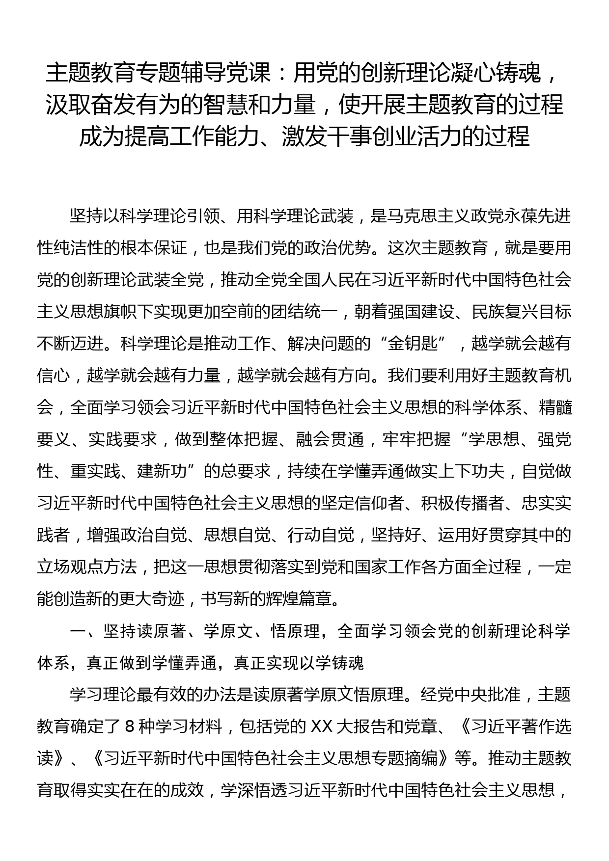 主题教育专题辅导党课：用党的创新理论凝心铸魂，汲取奋发有为的智慧和力量，使开展主题教育的过程成为提高工作能力、激发干事创业活力的过程_第1页