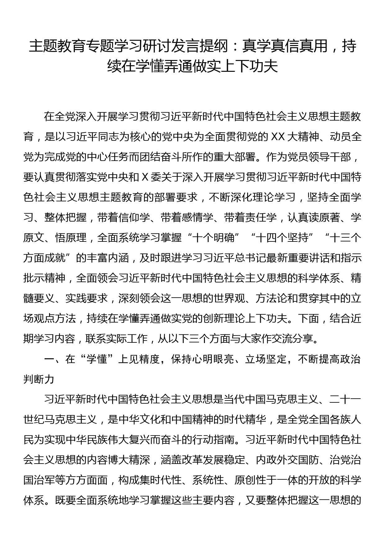 主题教育专题学习研讨发言提纲：真学真信真用，持续在学懂弄通做实上下功夫_第1页