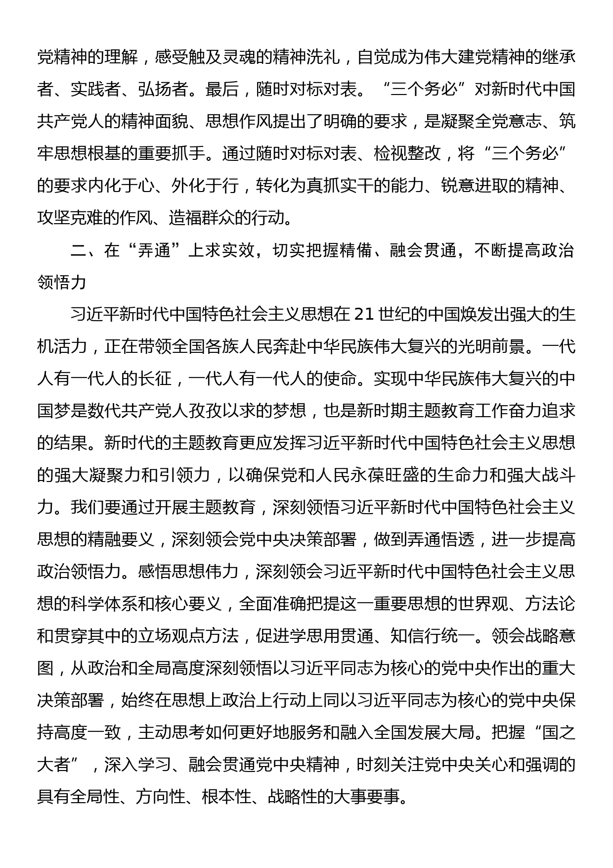 主题教育专题学习研讨发言提纲：真学真信真用，持续在学懂弄通做实上下功夫_第3页