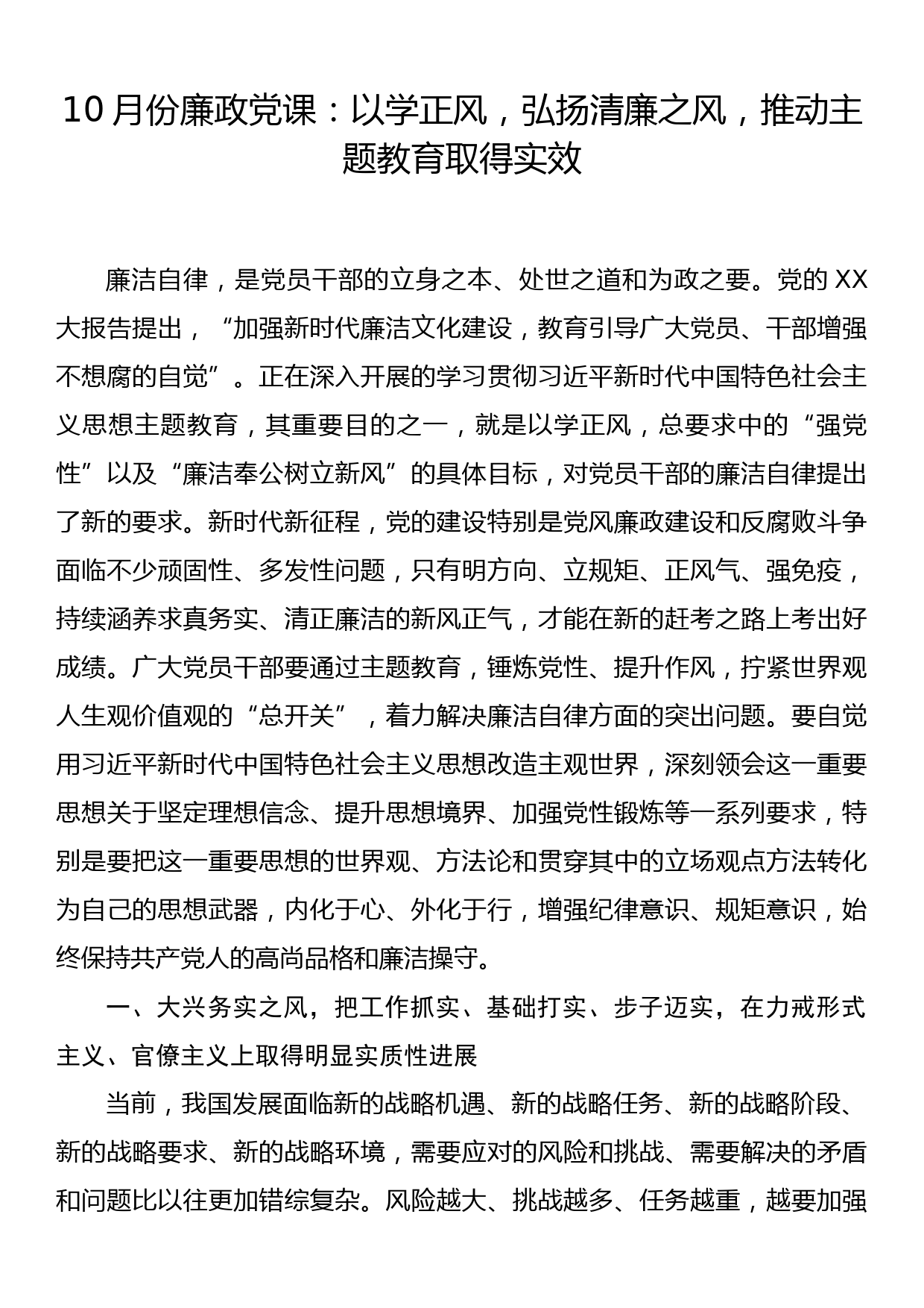 10月份廉政党课：以学正风，弘扬清廉之风，推动主题教育取得实效_第1页