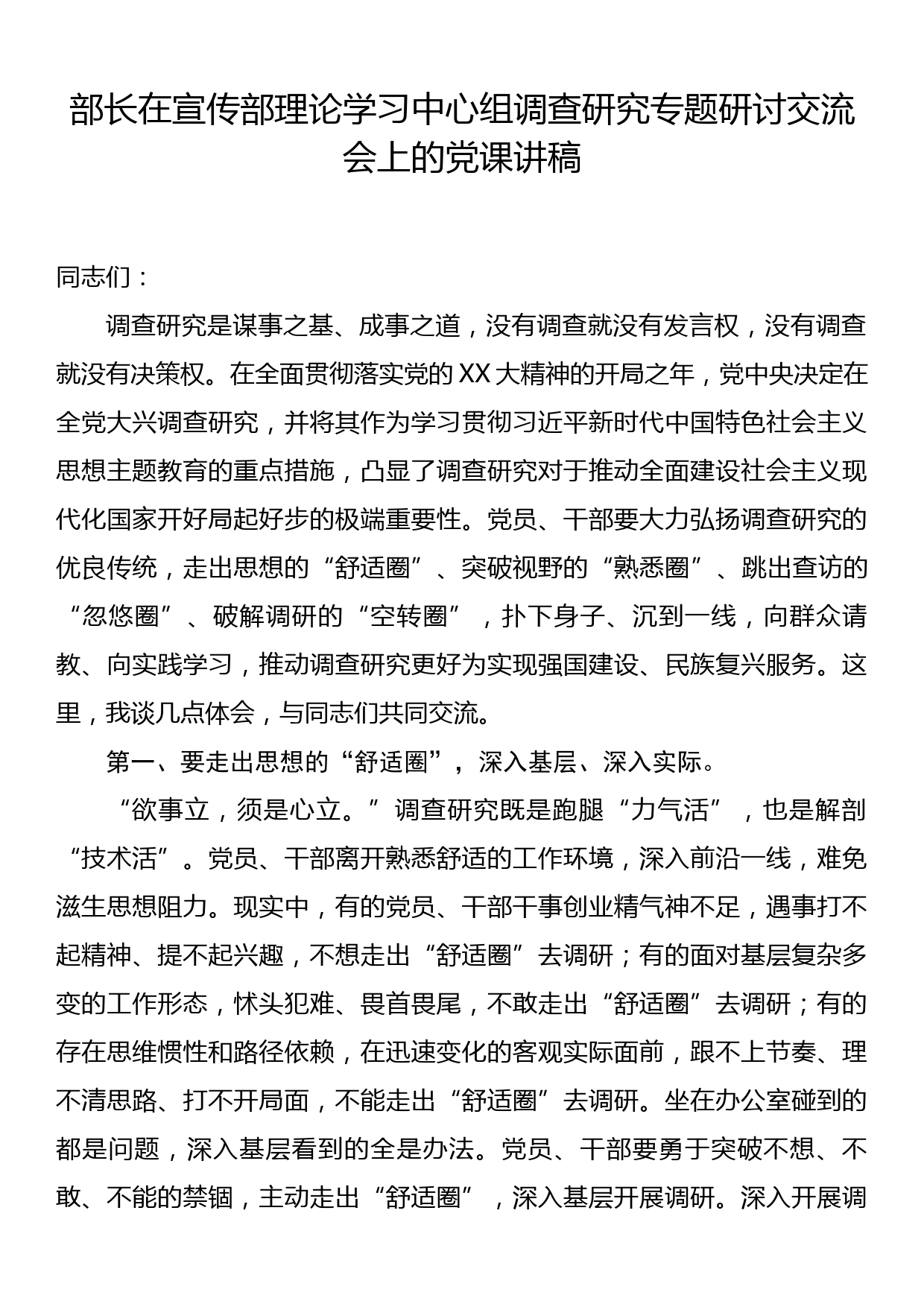 部长在宣传部调查研究专题研讨交流会上的党课讲稿_第1页