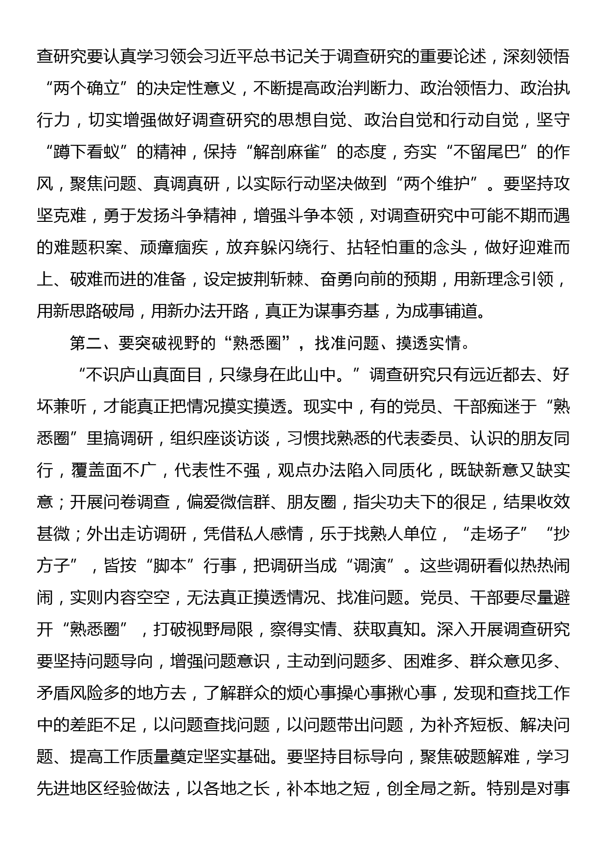 部长在宣传部调查研究专题研讨交流会上的党课讲稿_第2页