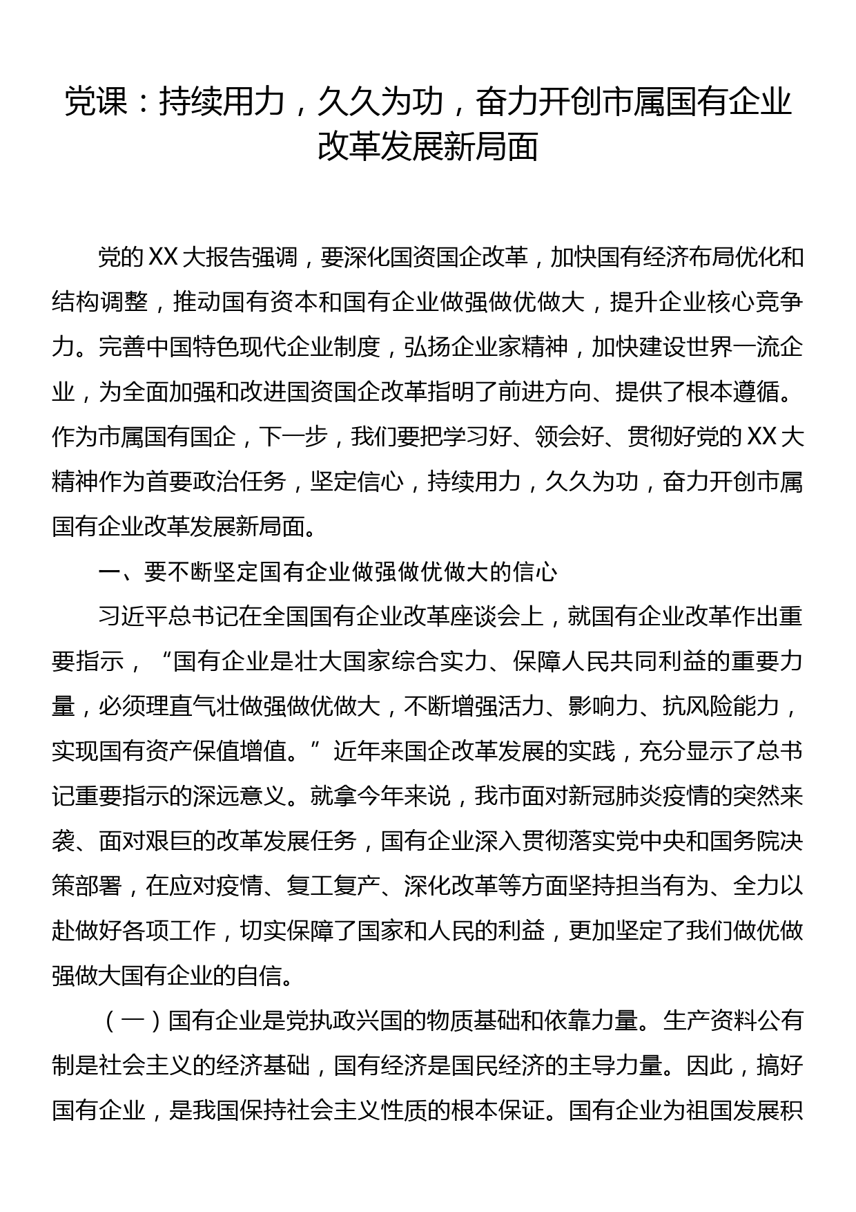 党课：持续用力，久久为功，奋力开创市属国有企业改革发展新局面_第1页