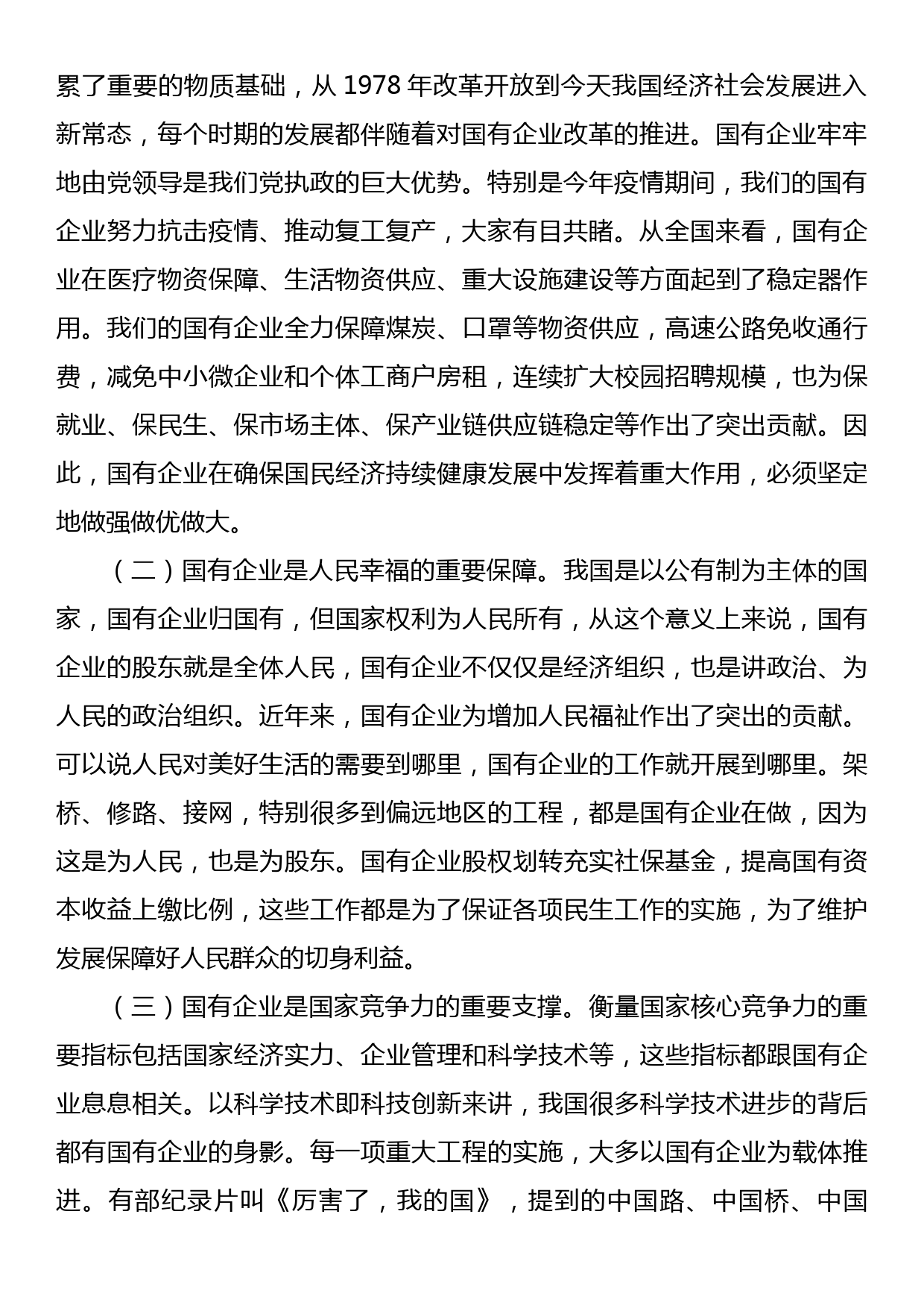 党课：持续用力，久久为功，奋力开创市属国有企业改革发展新局面_第2页