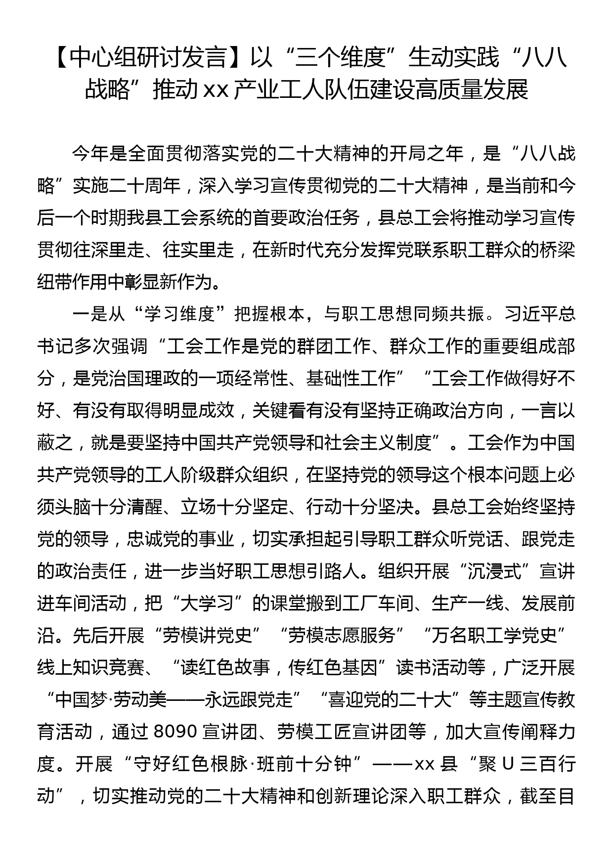 【中心组研讨发言】以“三个维度”生动实践“八八战略”推动xx产业工人队伍建设高质量发展_第1页