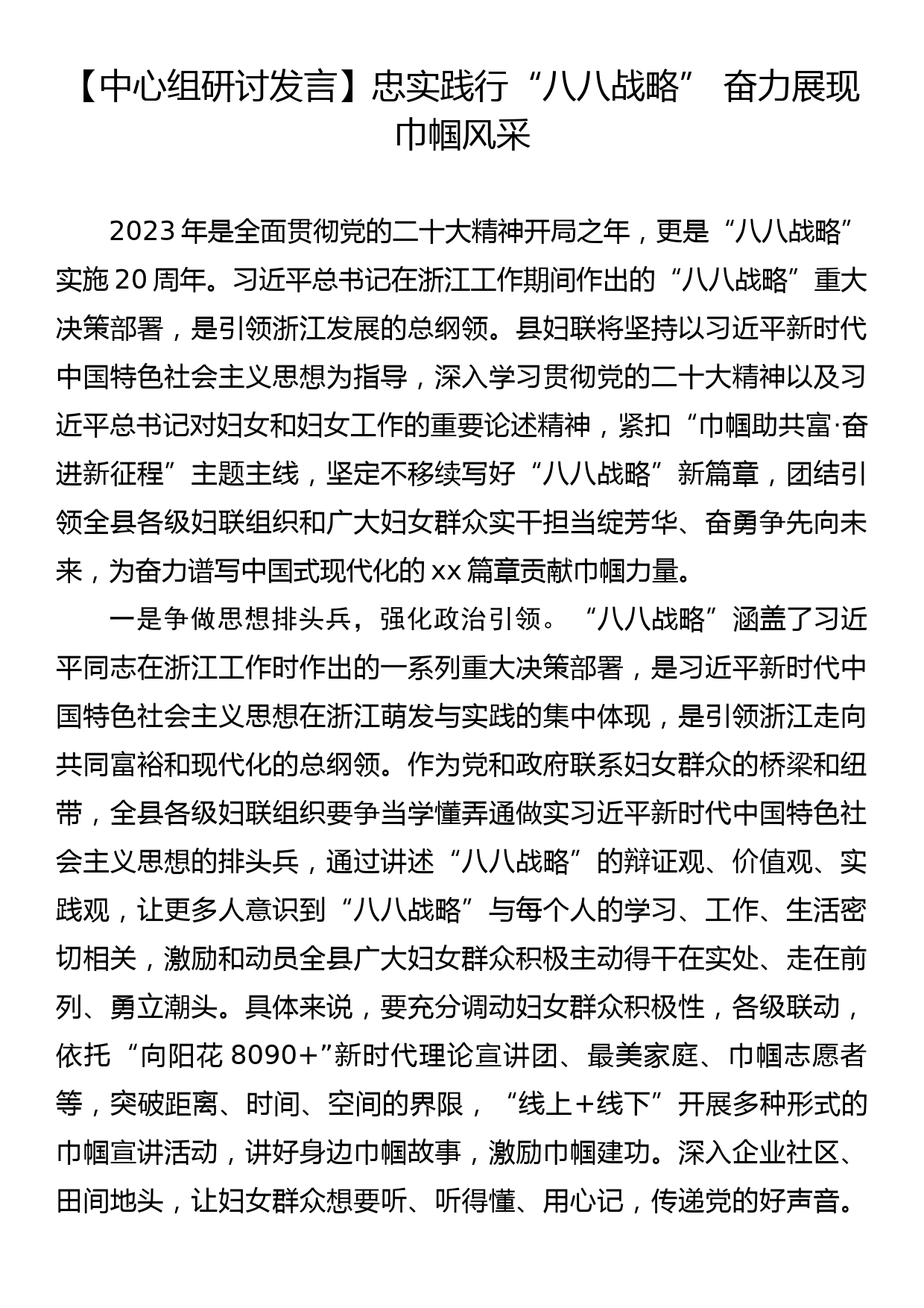 【中心组研讨发言】忠实践行“八八战略”+奋力展现巾帼风采_第1页