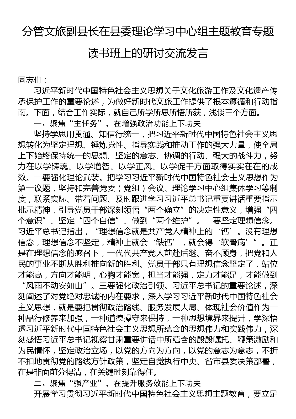 分管文旅副县长在县委理论学习中心组主题教育专题读书班上的研讨交流发言_第1页