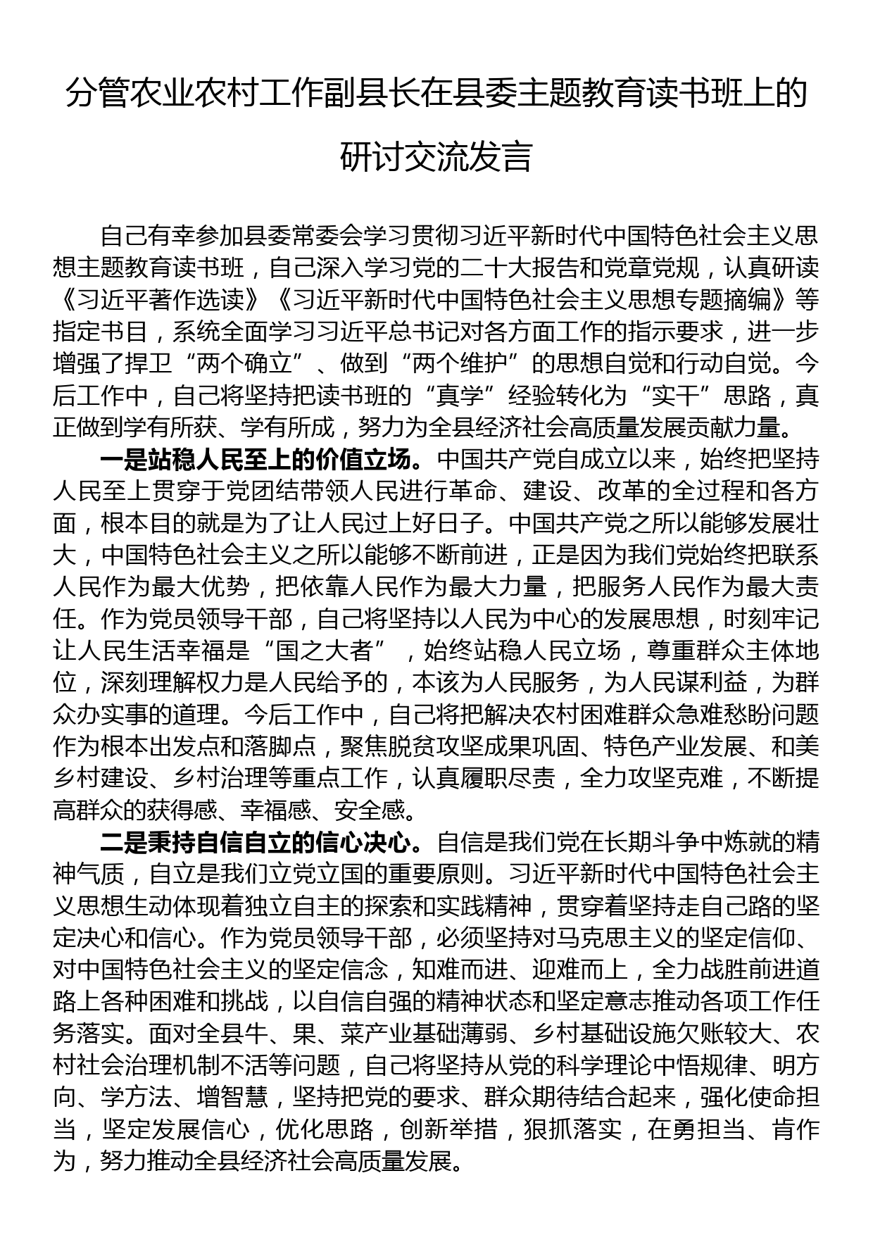 分管农业农村工作副县长在县委主题教育读书班上的研讨交流发言_第1页