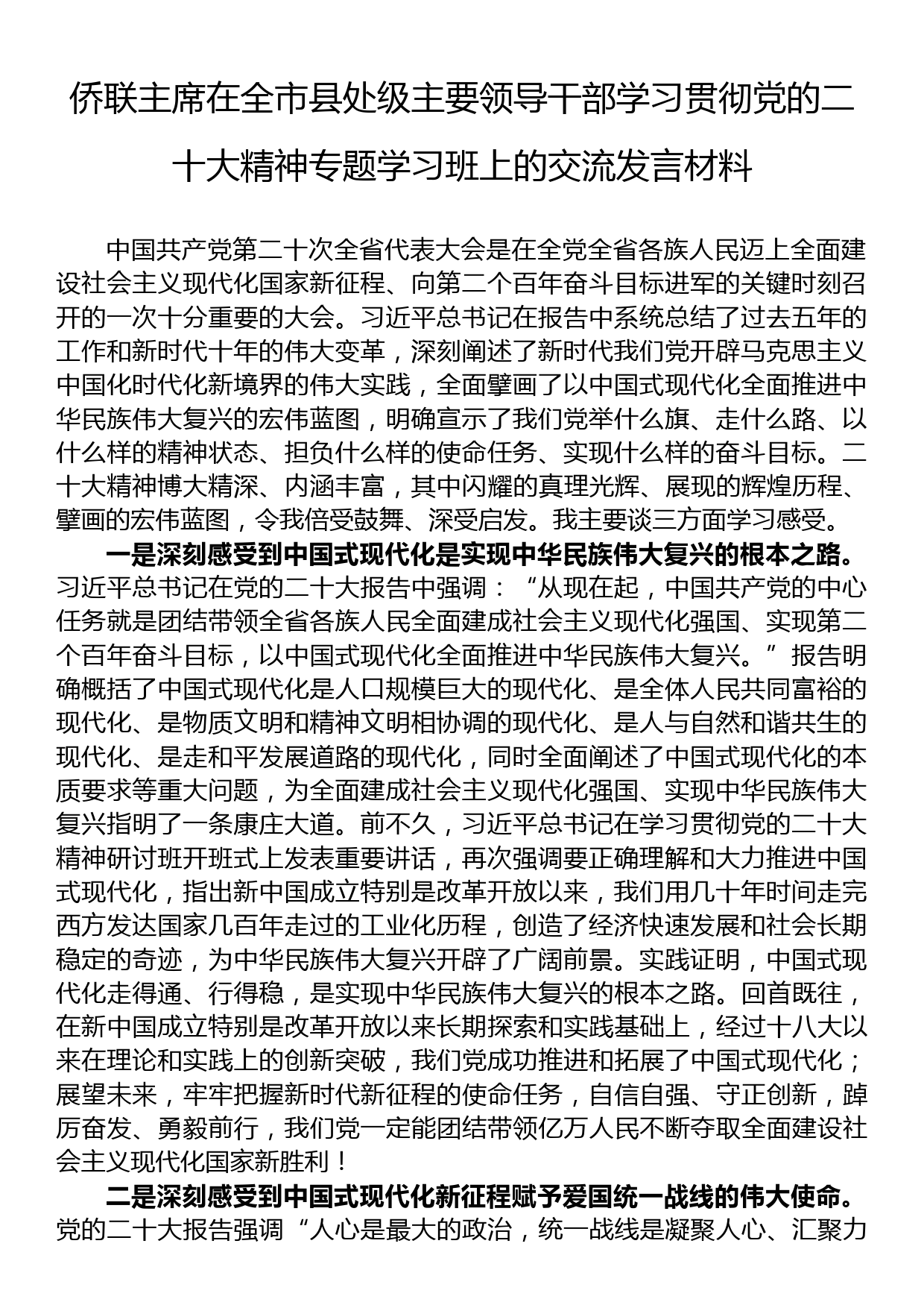 侨联主席在全市县处级主要领导干部学习贯彻党的二十大精神专题学习班上的交流发言材料_第1页