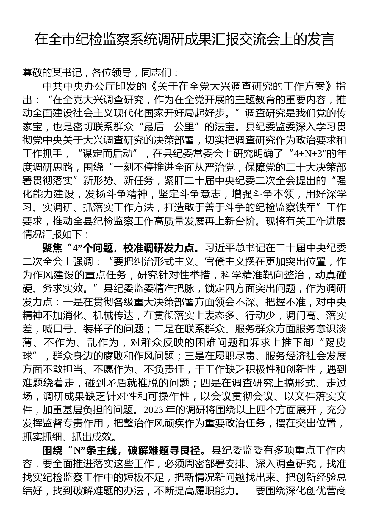 在全市纪检监察系统调研成果汇报交流会上的发言_第1页