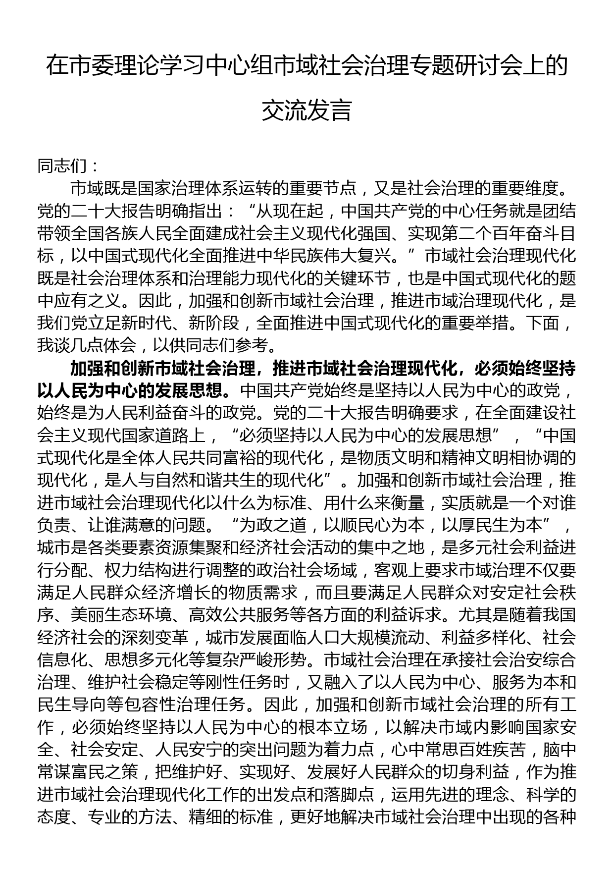 在市委理论学习中心组市域社会治理专题研讨会上的交流发言_第1页