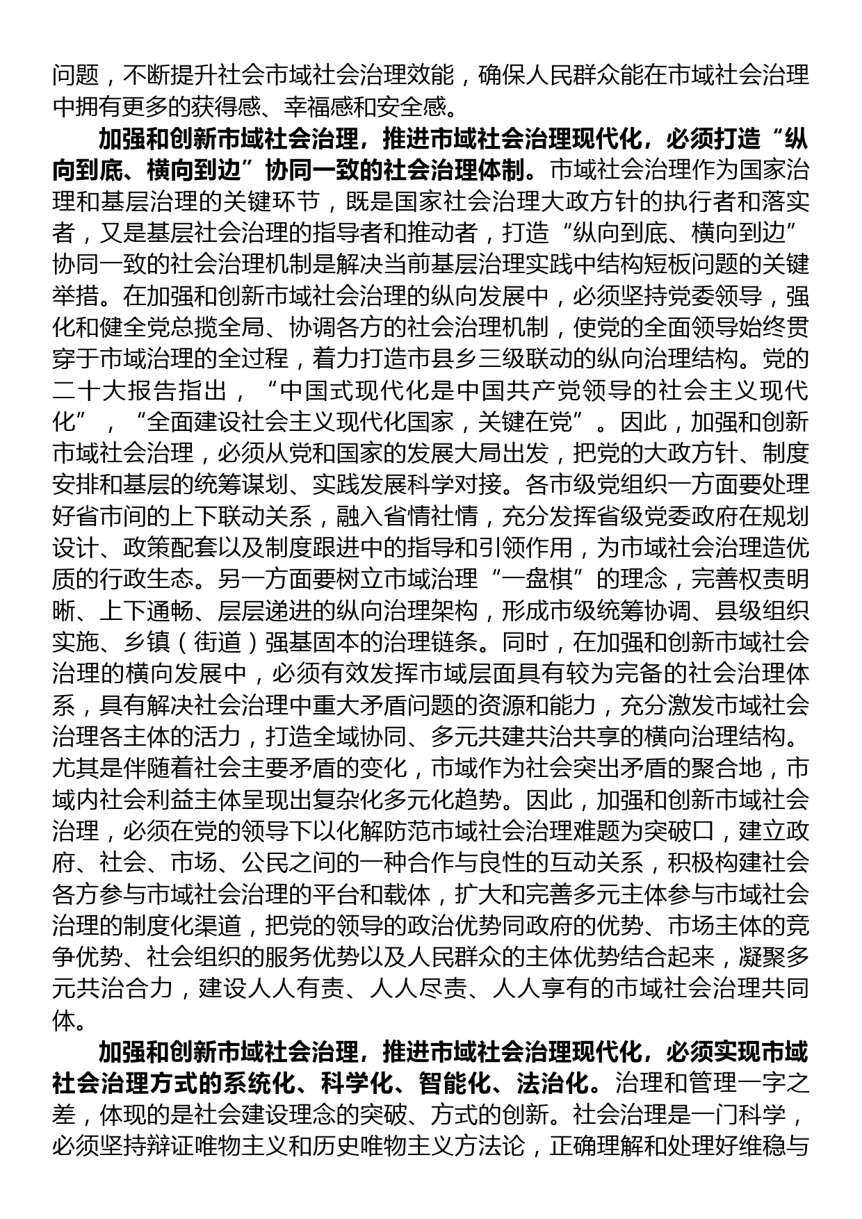 在市委理论学习中心组市域社会治理专题研讨会上的交流发言_第2页