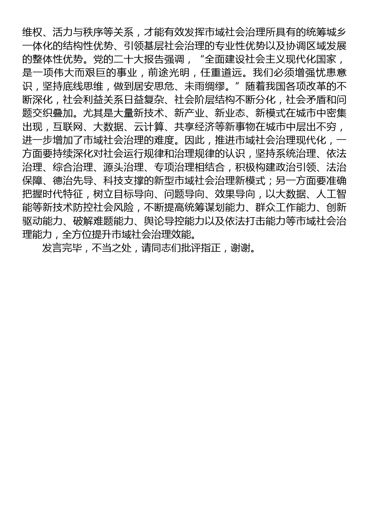 在市委理论学习中心组市域社会治理专题研讨会上的交流发言_第3页