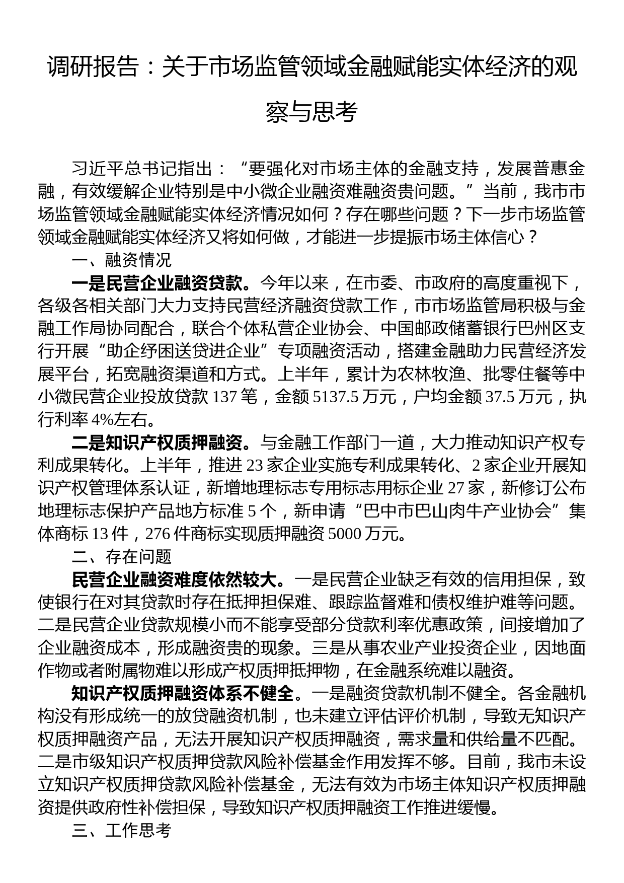 调研报告：关于市场监管领域金融赋能实体经济的观察与思考_第1页