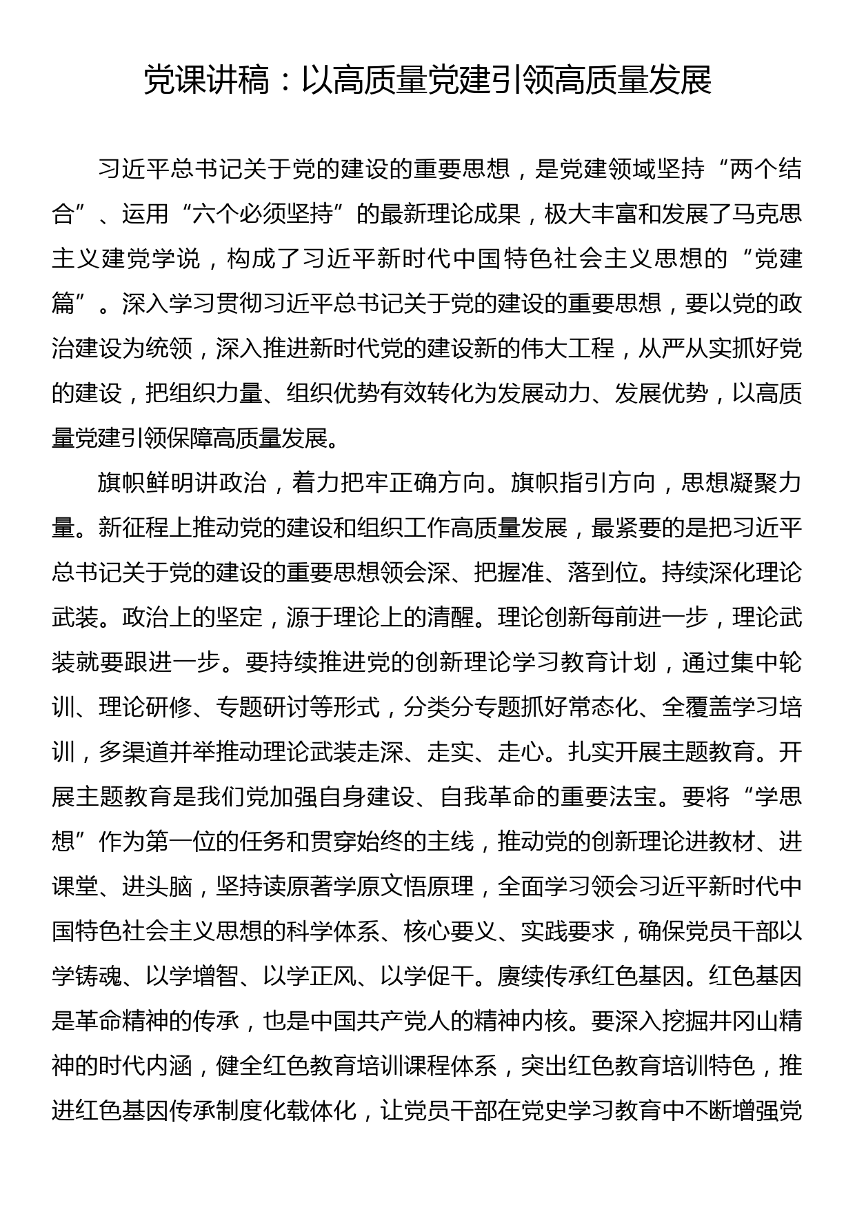 党课讲稿：以高质量党建引领高质量发展_第1页