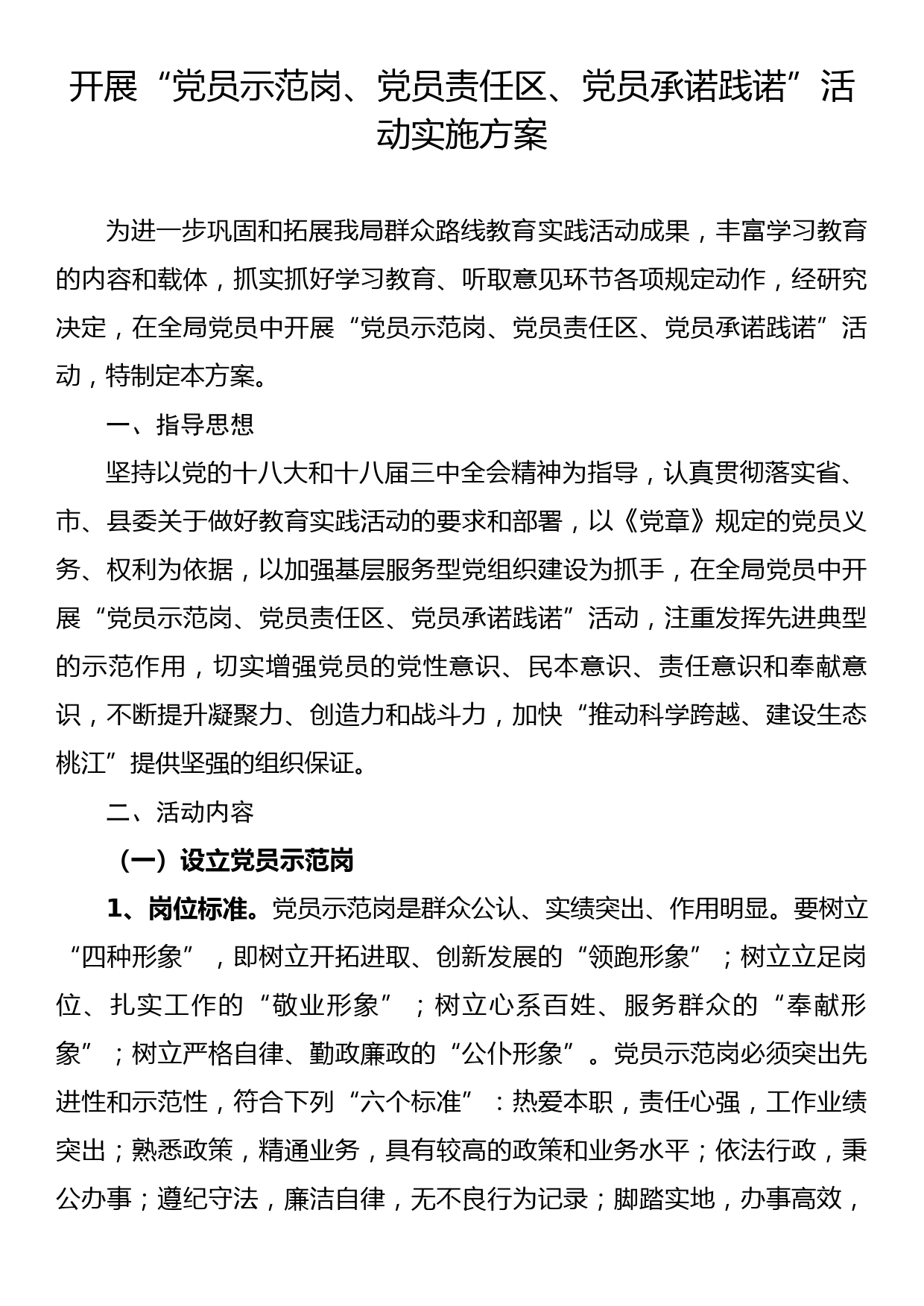 开展“党员示范岗、党员责任区、党员承诺践诺”活动实施方案_第1页