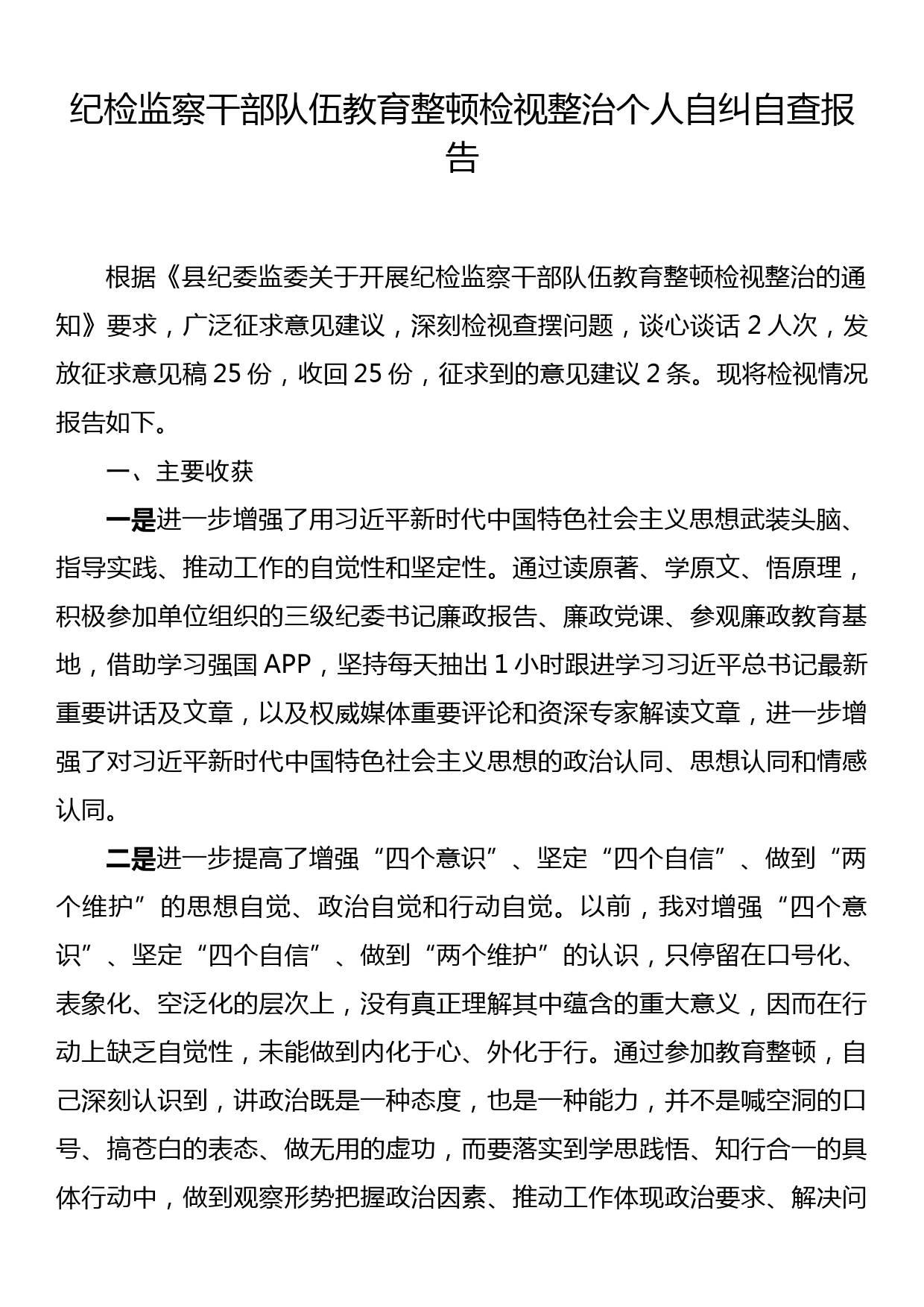 纪检监察干部队伍教育整顿检视整治个人自纠自查报告_第1页