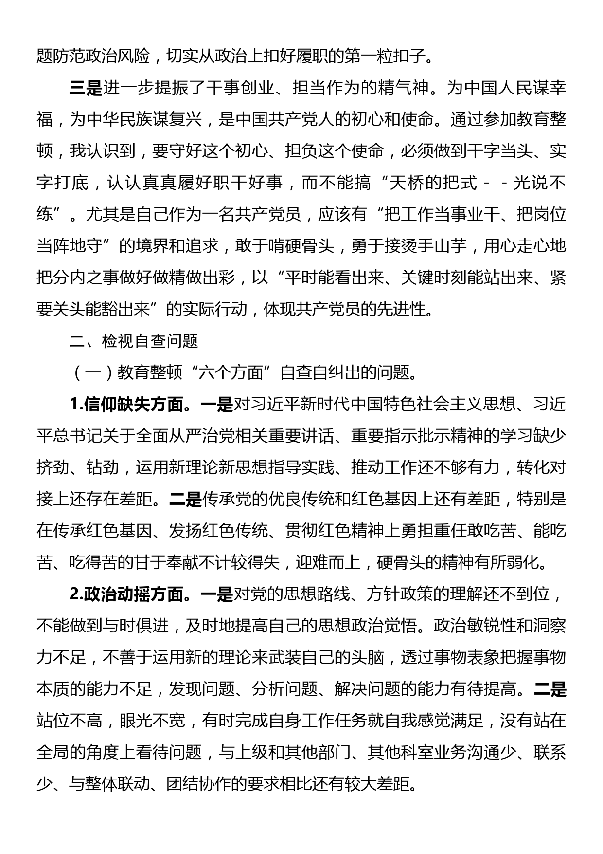 纪检监察干部队伍教育整顿检视整治个人自纠自查报告_第2页