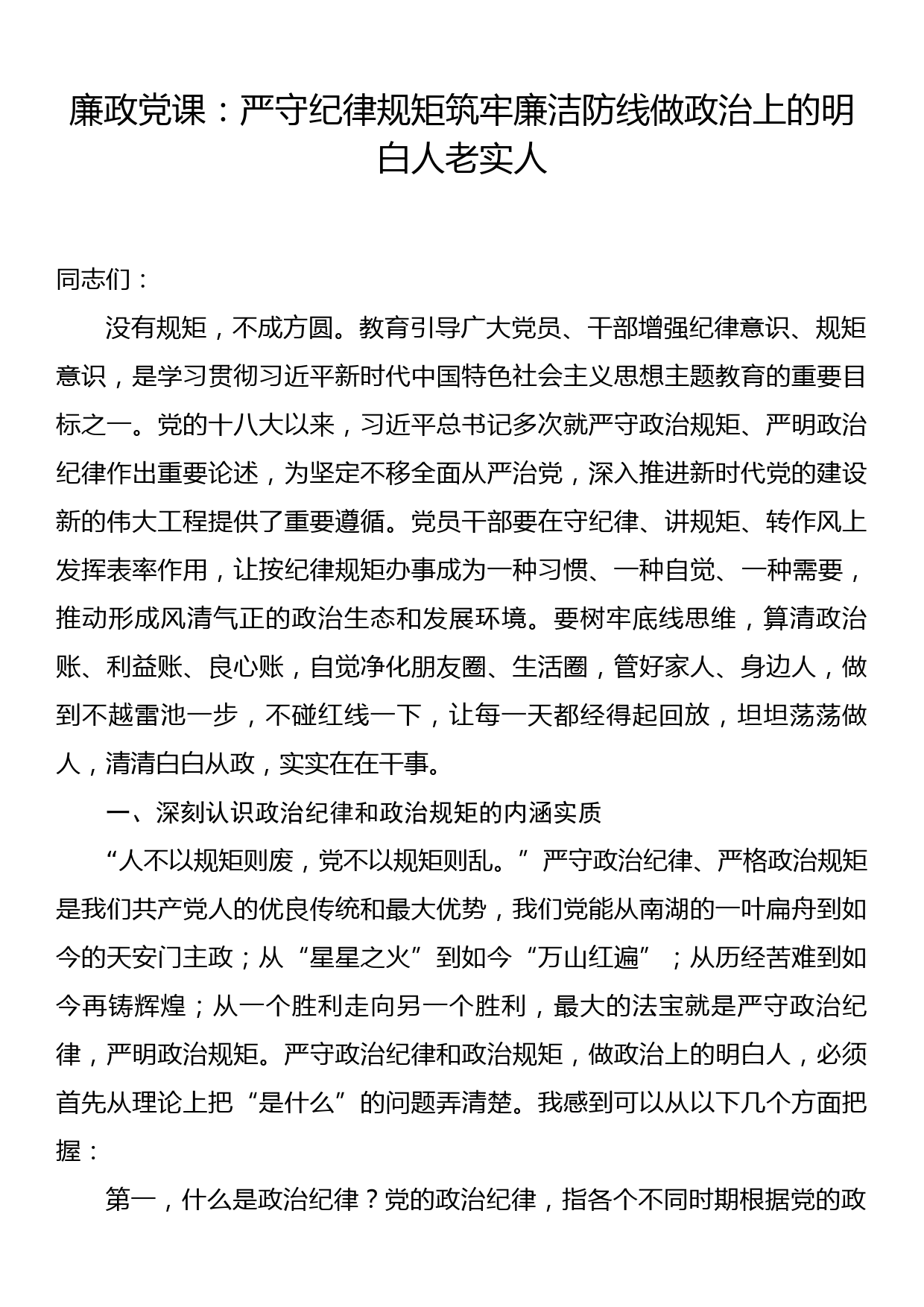 廉政党课：严守纪律规矩筑牢廉洁防线做政治上的明白人老实人_第1页