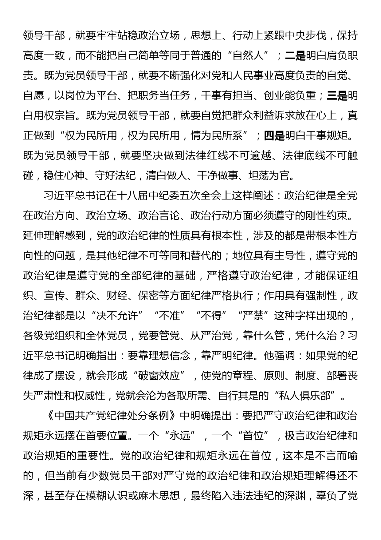 廉政党课：严守纪律规矩筑牢廉洁防线做政治上的明白人老实人_第3页