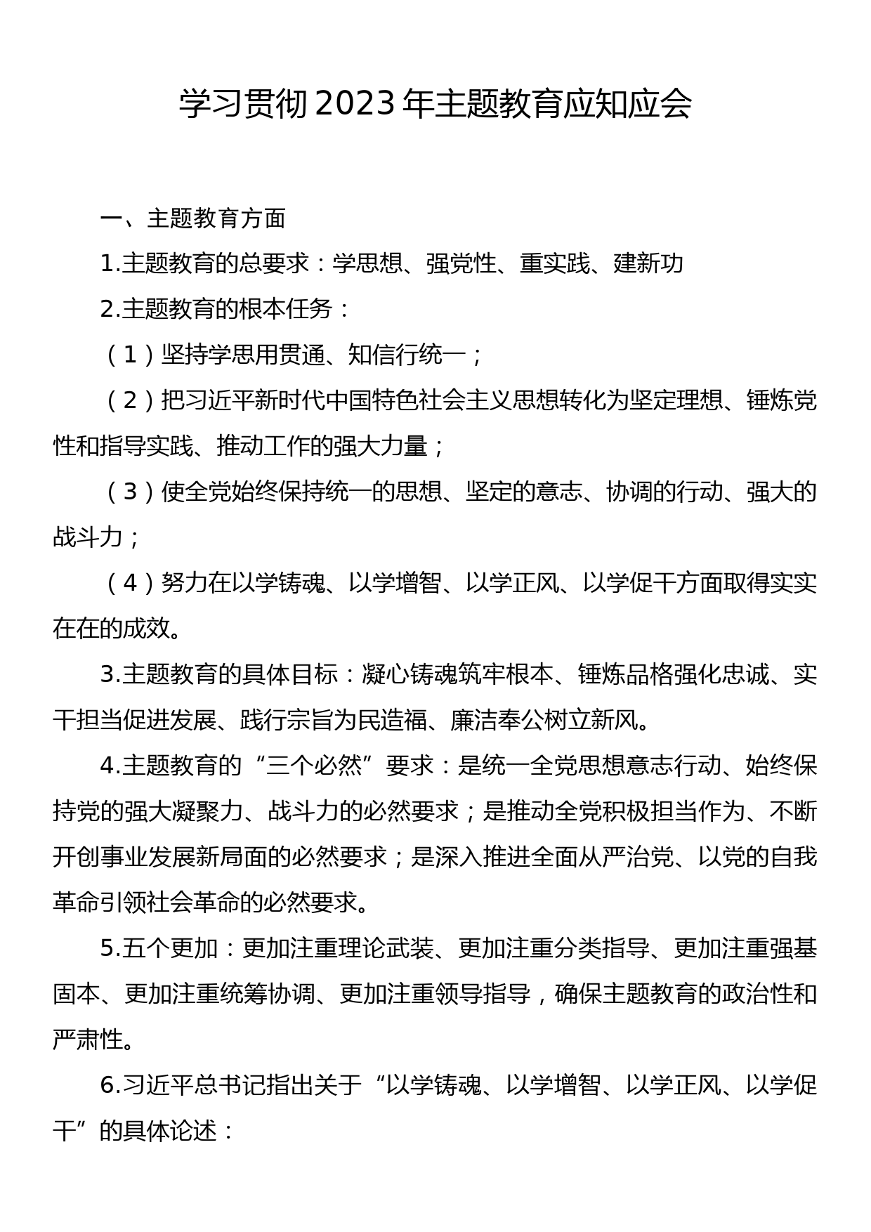 学习贯彻2023年主题教育应知应会_第1页