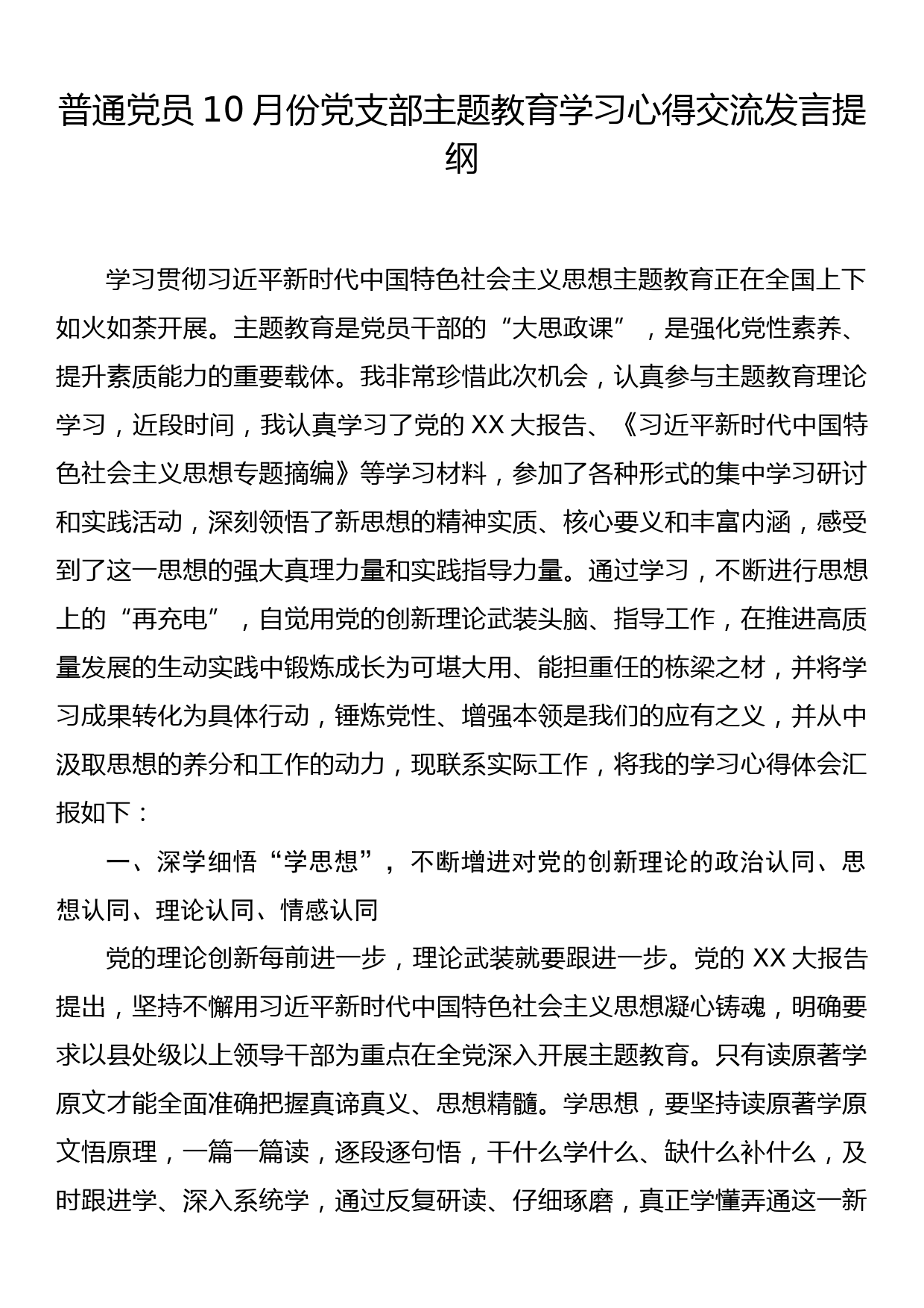 普通党员10月份党支部主题教育学习心得交流发言提纲_第1页