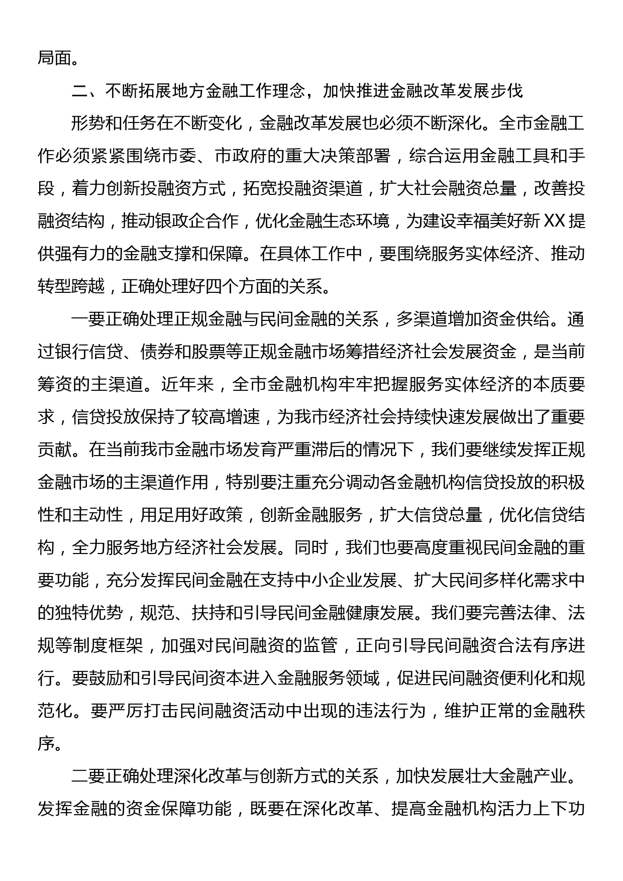 在全市金融工作会议上的主持讲话_第3页