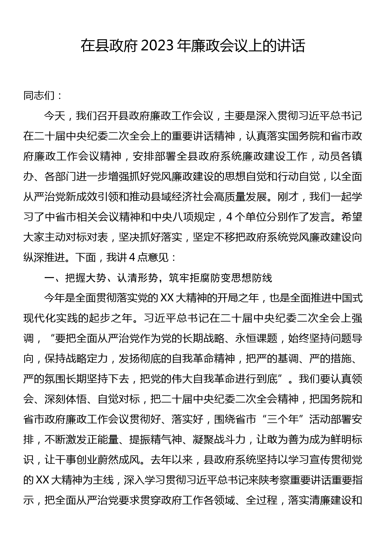 在县政府2023年廉政会议上的讲话_第1页