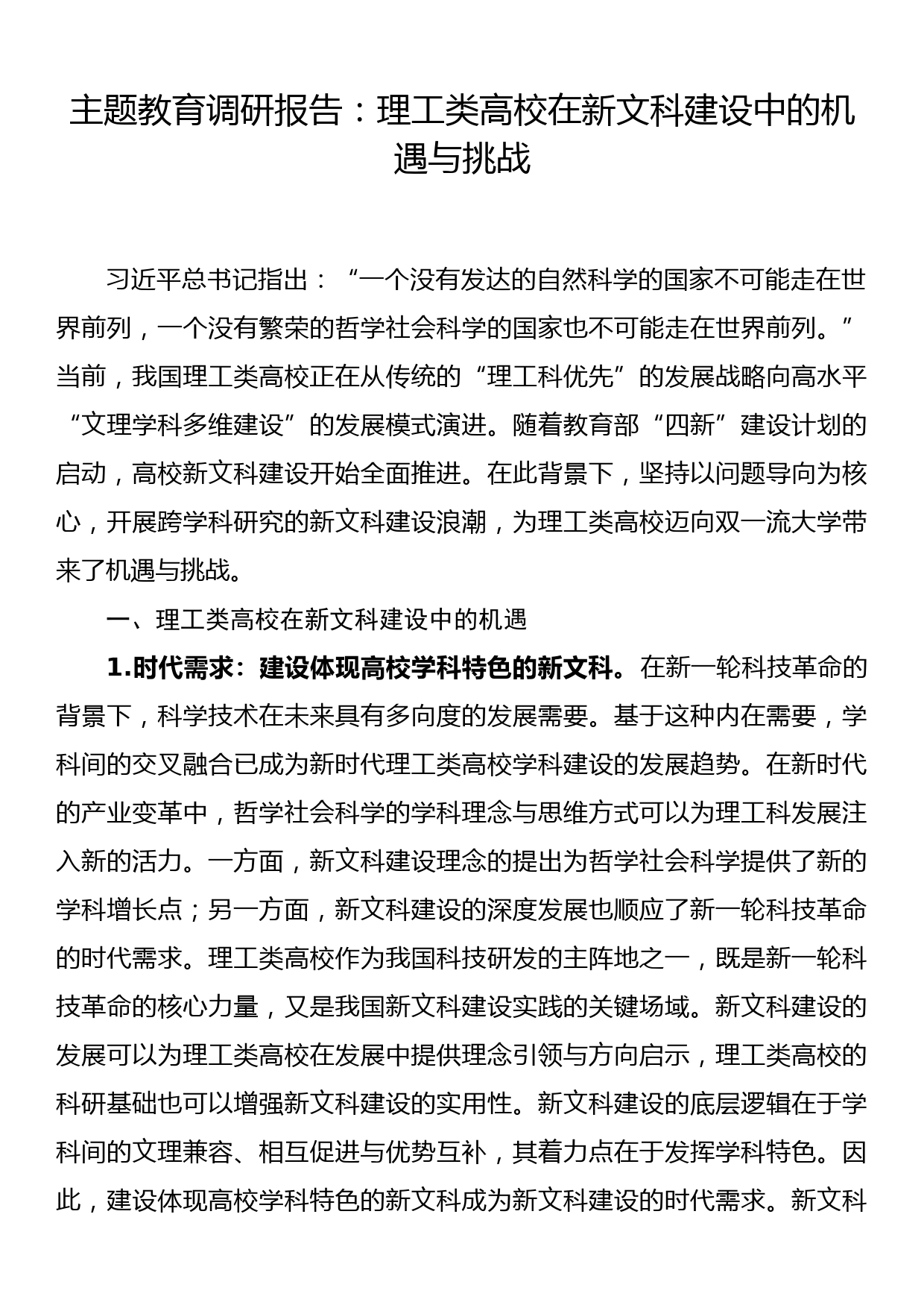 主题教育调研报告：理工类高校在新文科建设中的机遇与挑战_第1页