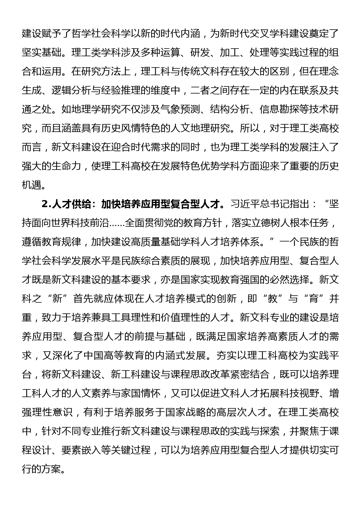 主题教育调研报告：理工类高校在新文科建设中的机遇与挑战_第2页