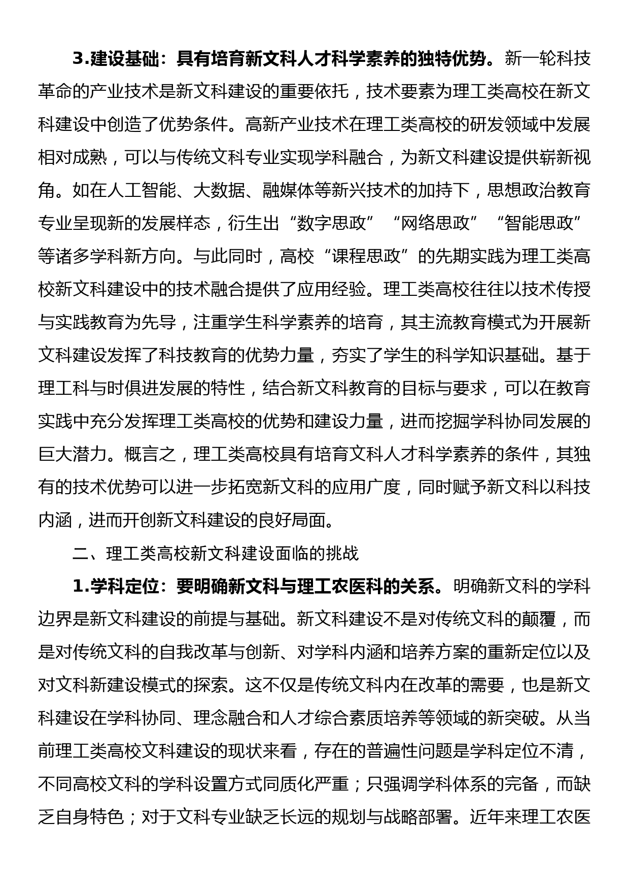 主题教育调研报告：理工类高校在新文科建设中的机遇与挑战_第3页