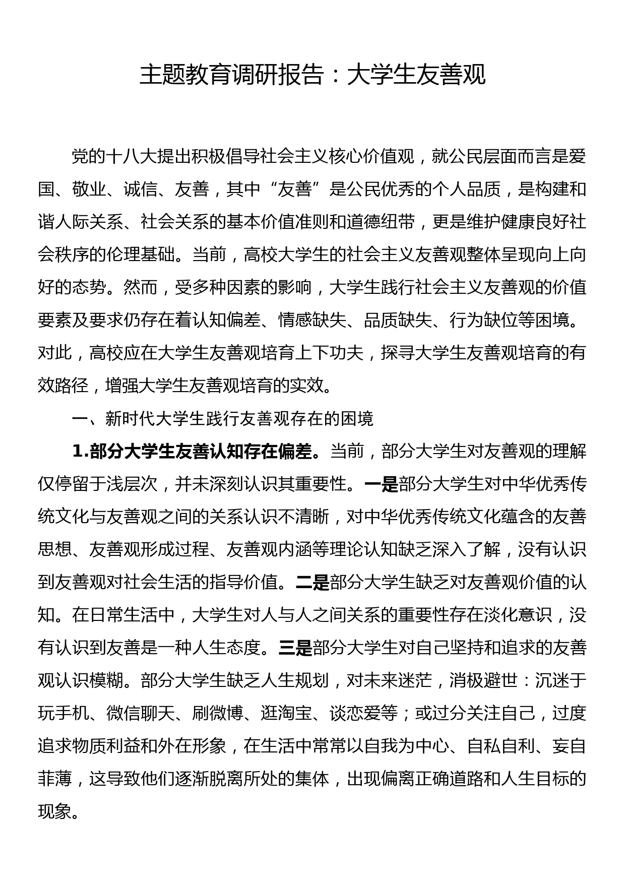 主题教育调研报告：大学生友善观_第1页