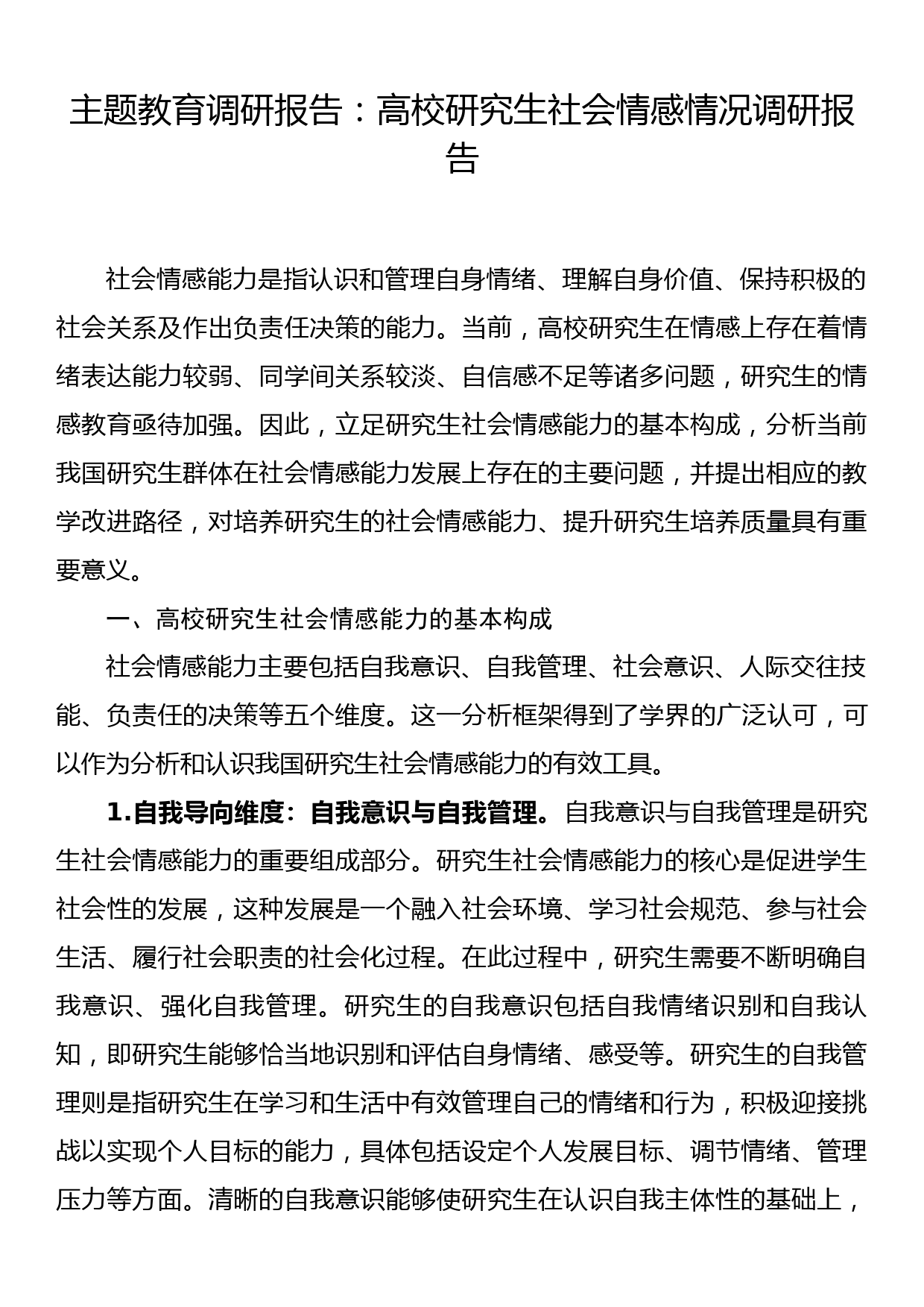 主题教育调研报告：高校研究生社会情感情况调研报告_第1页