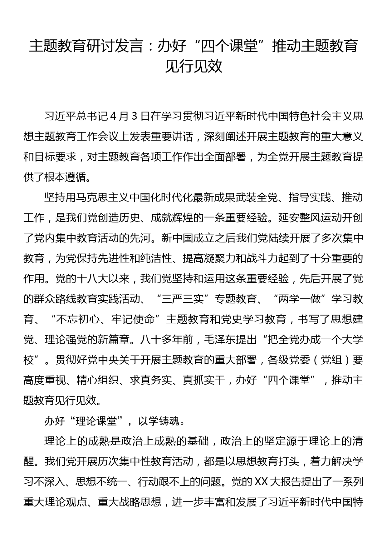 主题教育研讨发言：办好“四个课堂” 推动主题教育见行见效_第1页