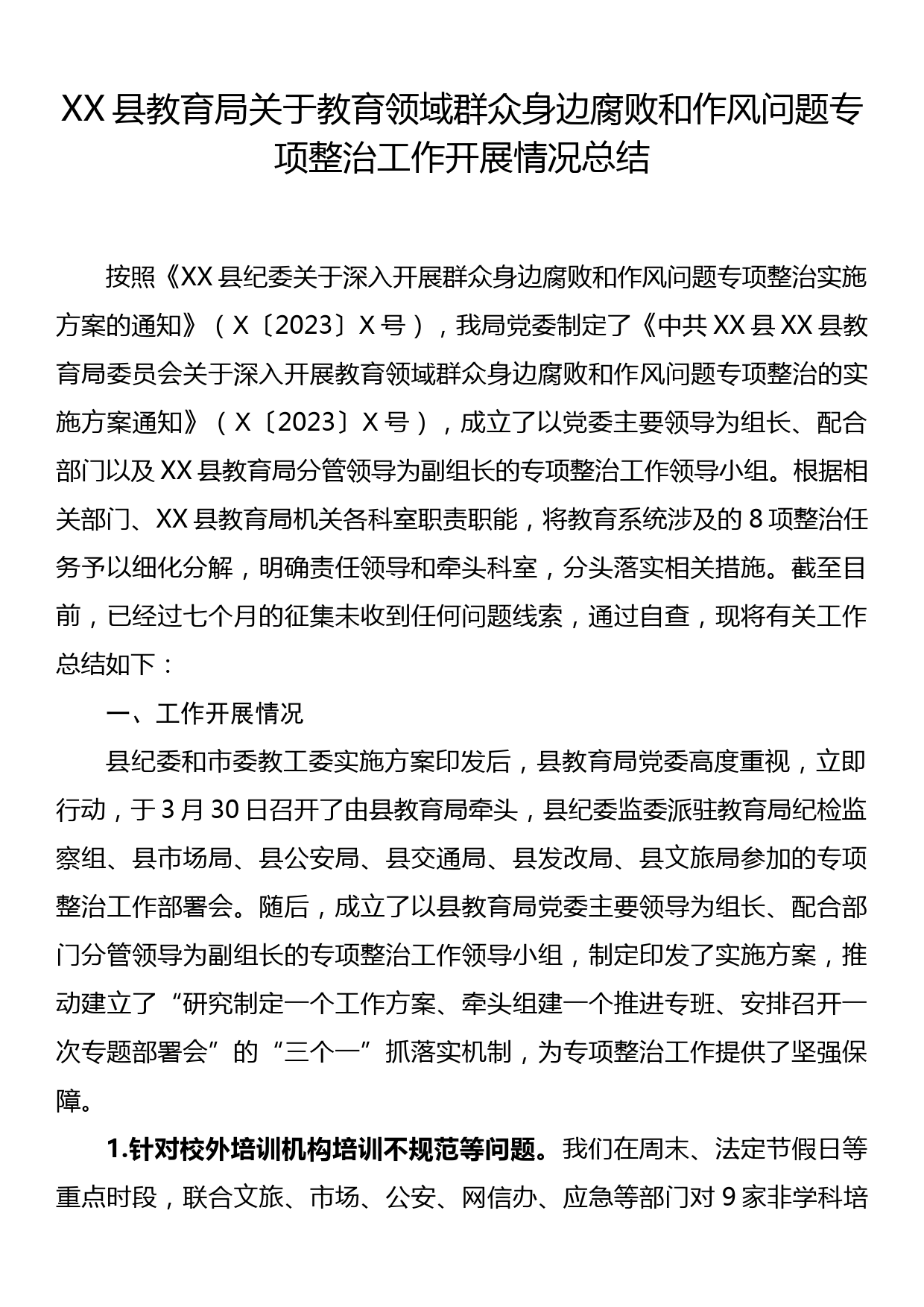 XX县教育局关于教育领域群众身边腐败和作风问题专项整治工作开展情况总结_第1页