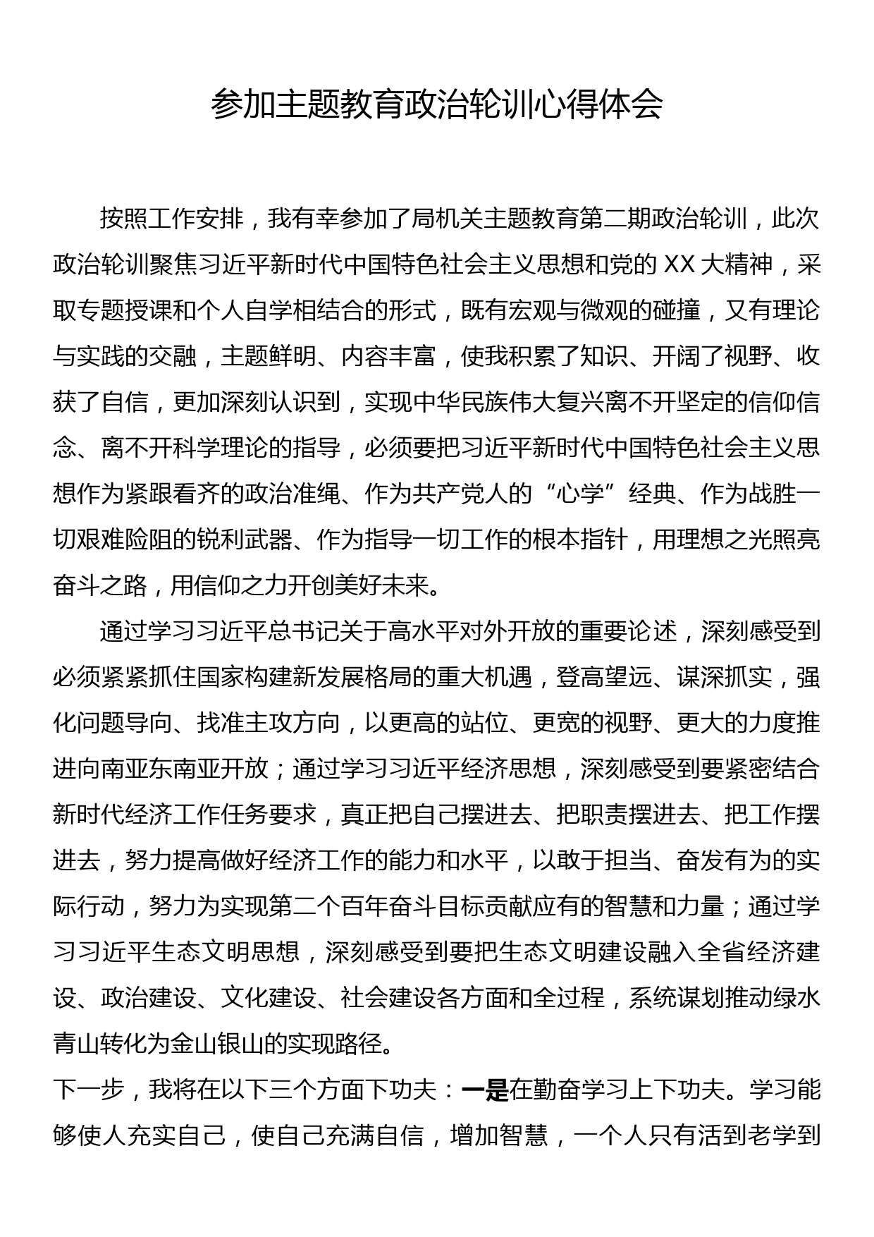 参加主题教育政治轮训心得体会_第1页