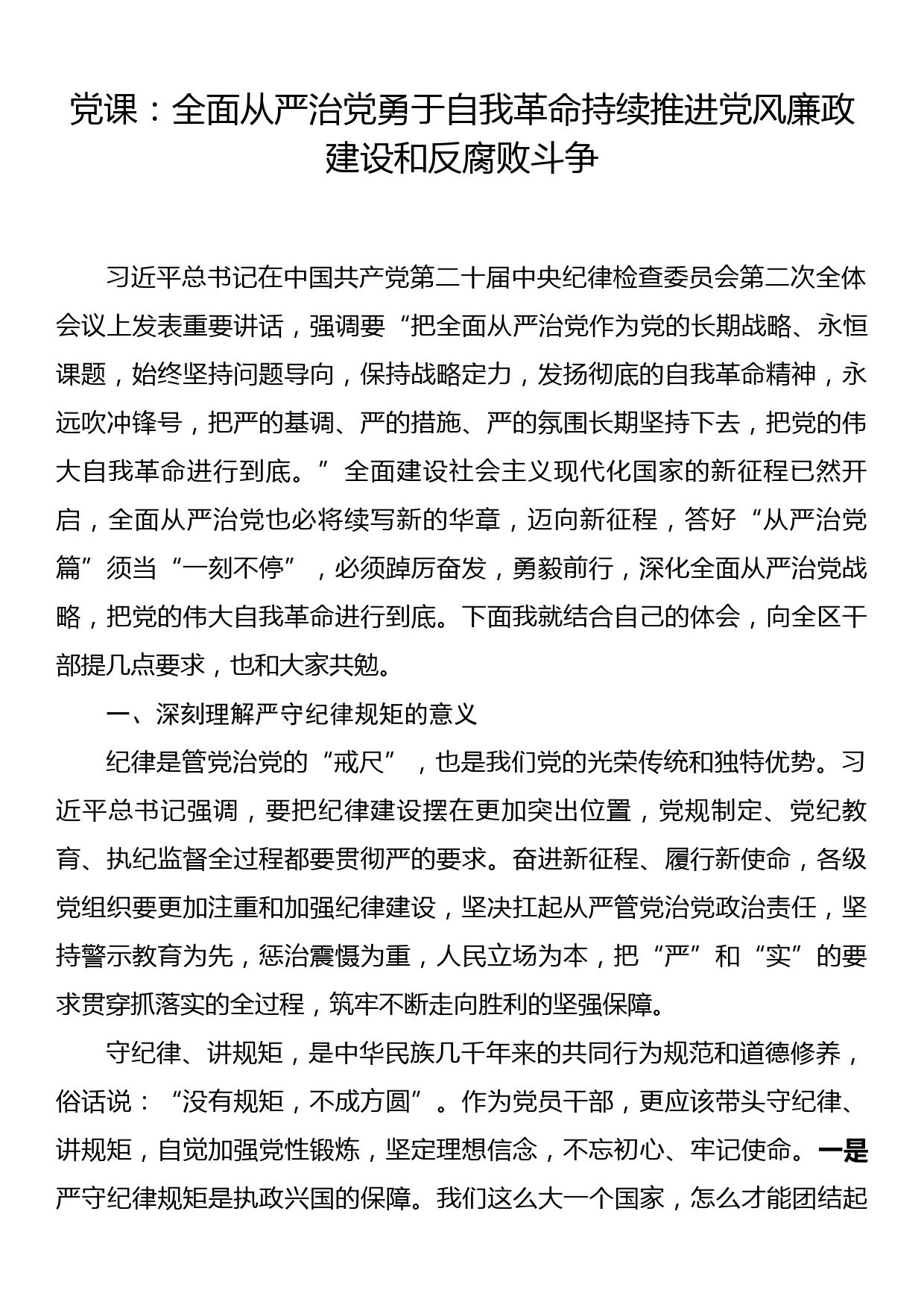 党课：全面从严治党勇于自我革命持续推进党风廉政建设和反腐败斗争_第1页