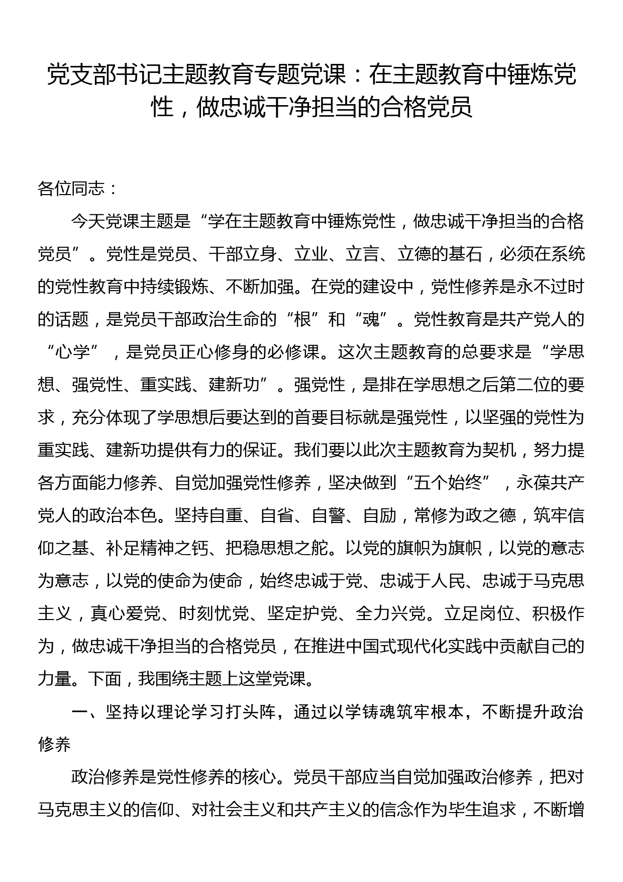 党支部书记主题教育专题党课：在主题教育中锤炼党性，做忠诚干净担当的合格党员_第1页