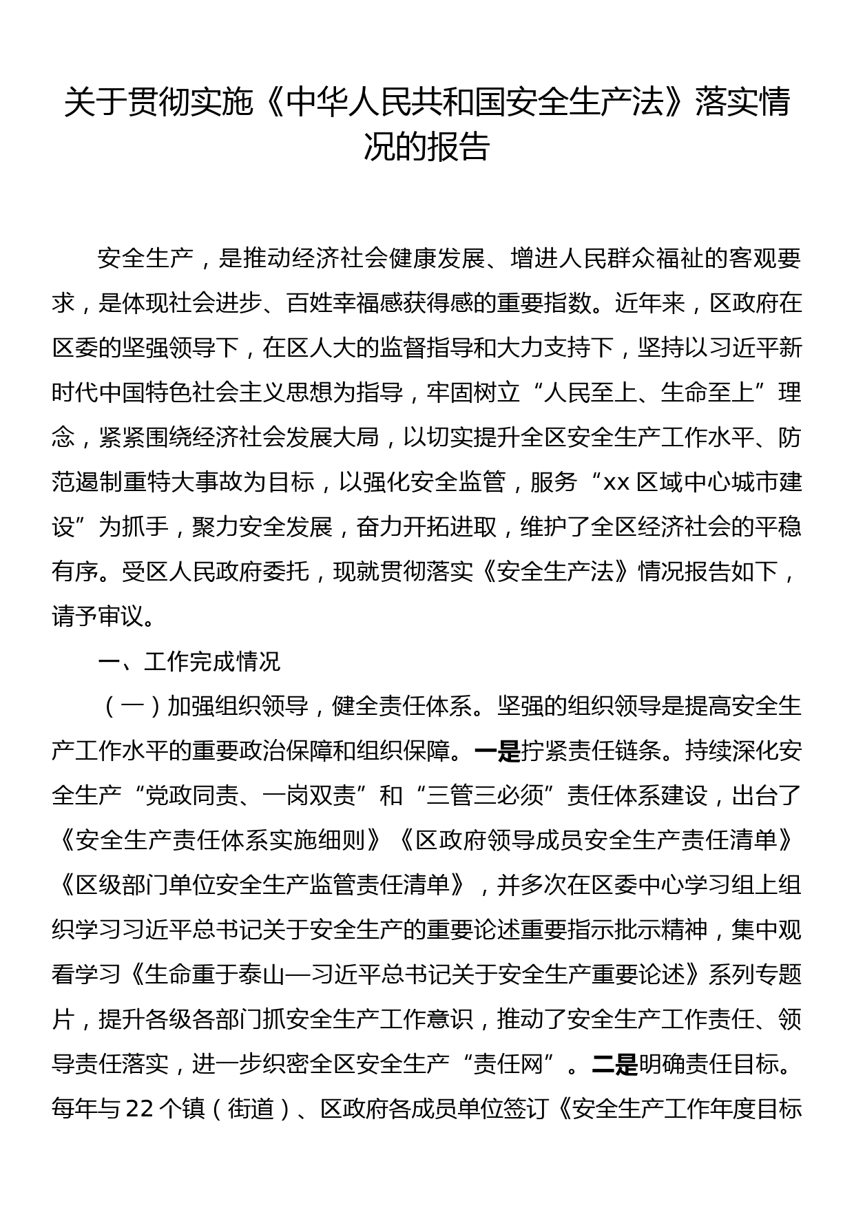 关于贯彻实施《中华人民共和国安全生产法》落实情况的报告_第1页