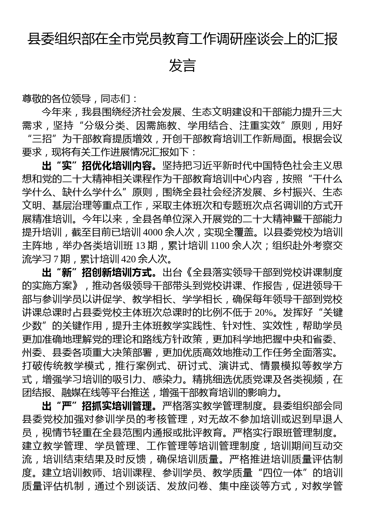 县委组织部在全市党员教育工作调研座谈会上的汇报发言_第1页