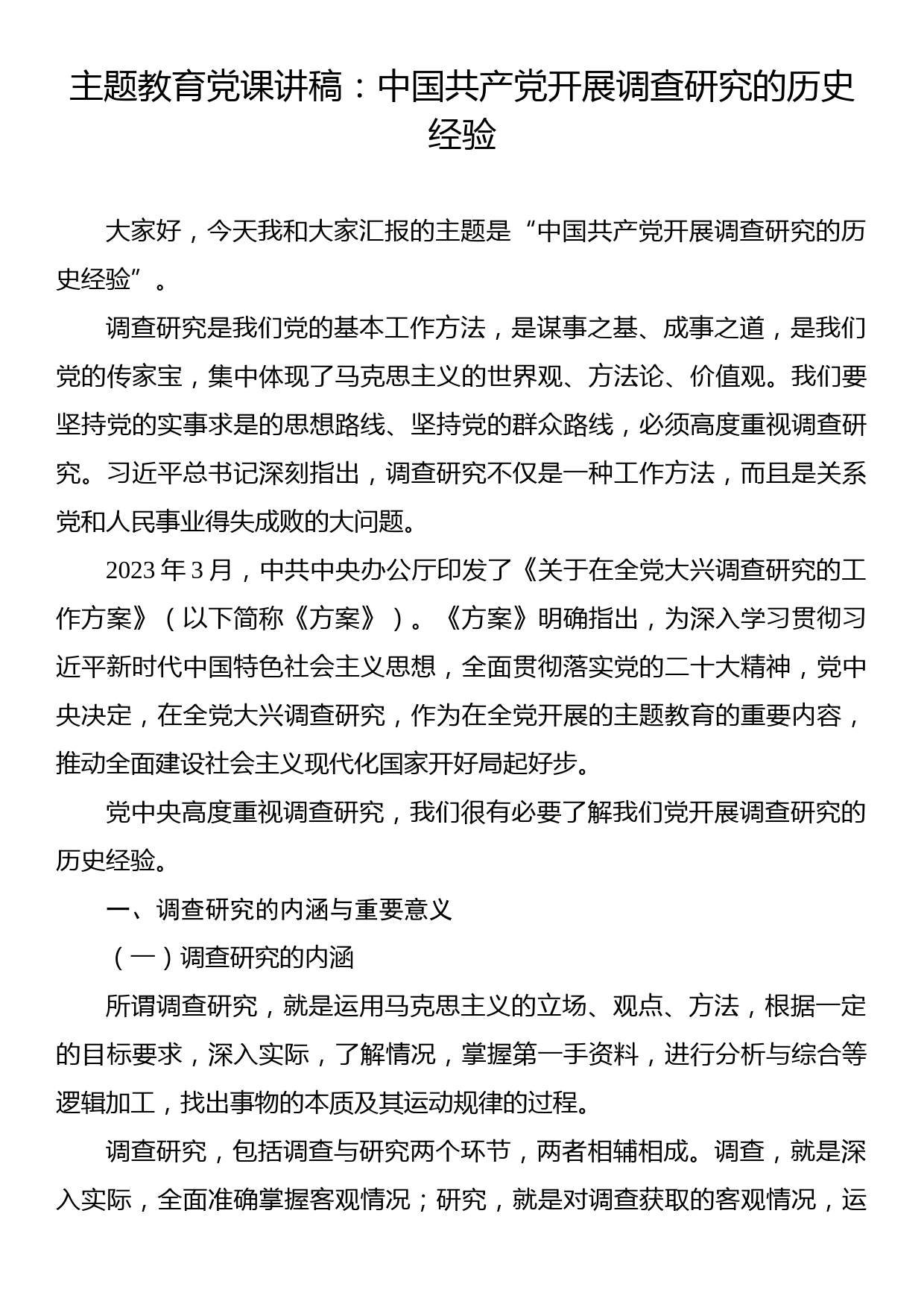 主题教育党课讲稿：中国共产党开展调查研究的历史经验_第1页