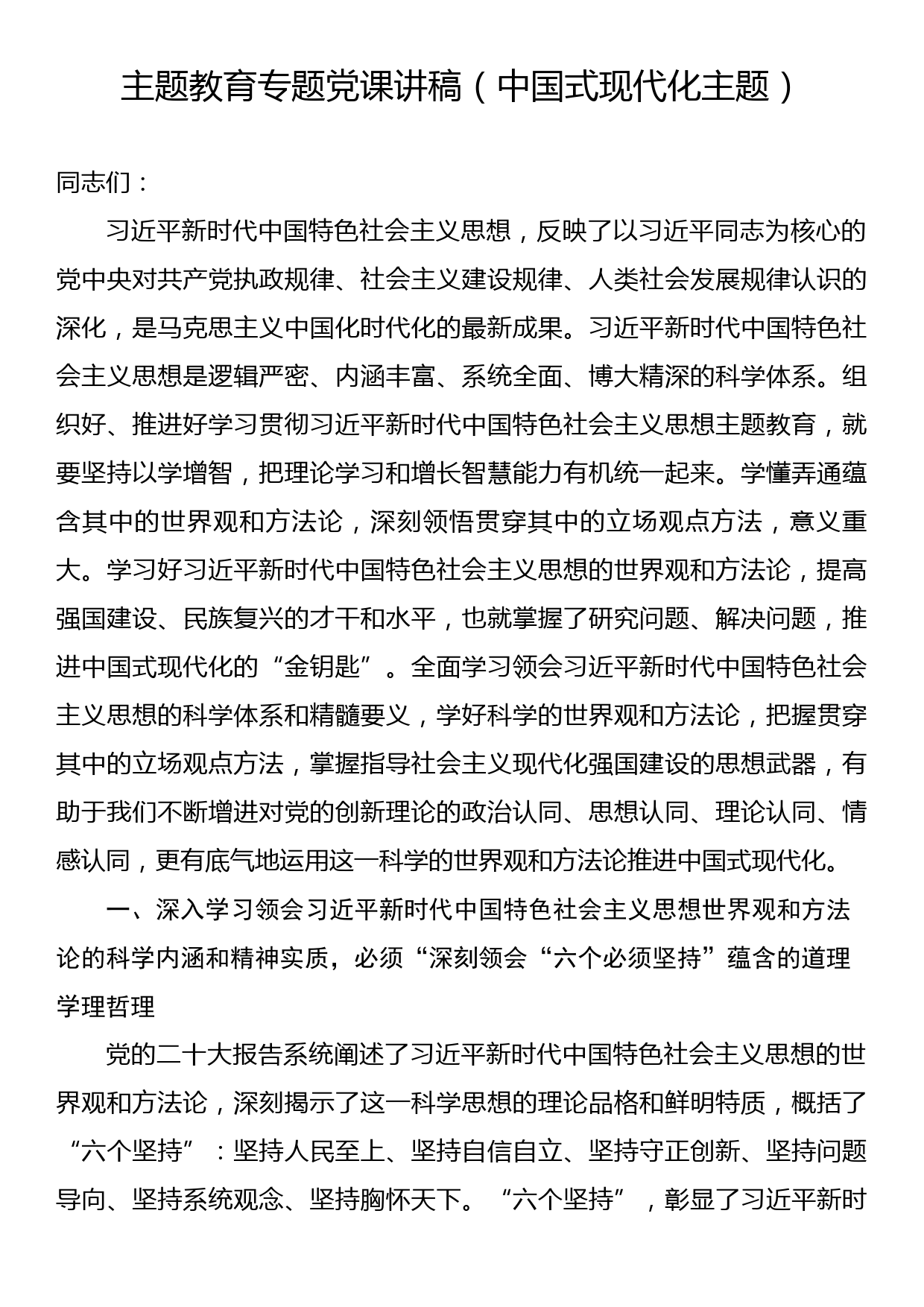 主题教育专题党课讲稿（中国式现代化主题）_第1页