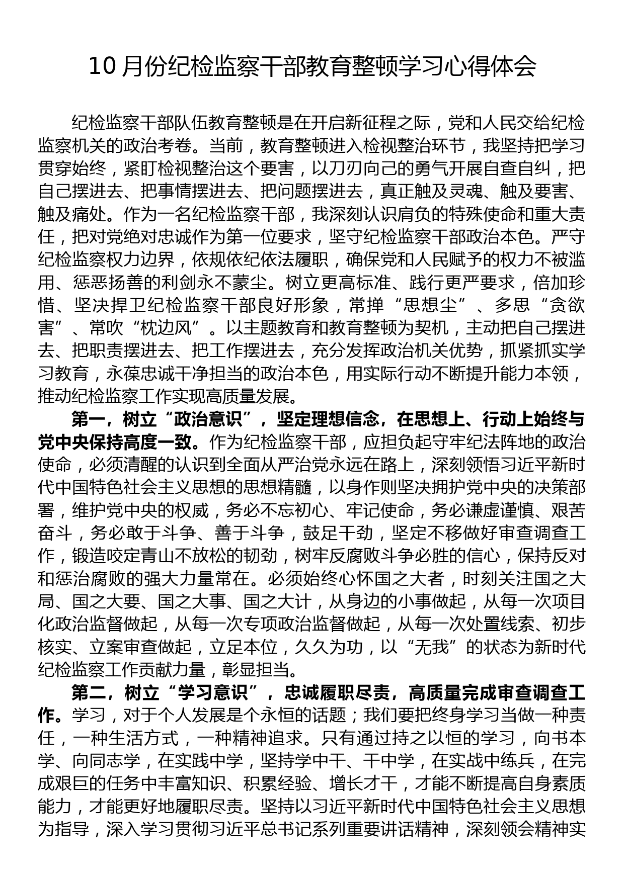 10月份纪检监察干部教育整顿学习心得体会_第1页