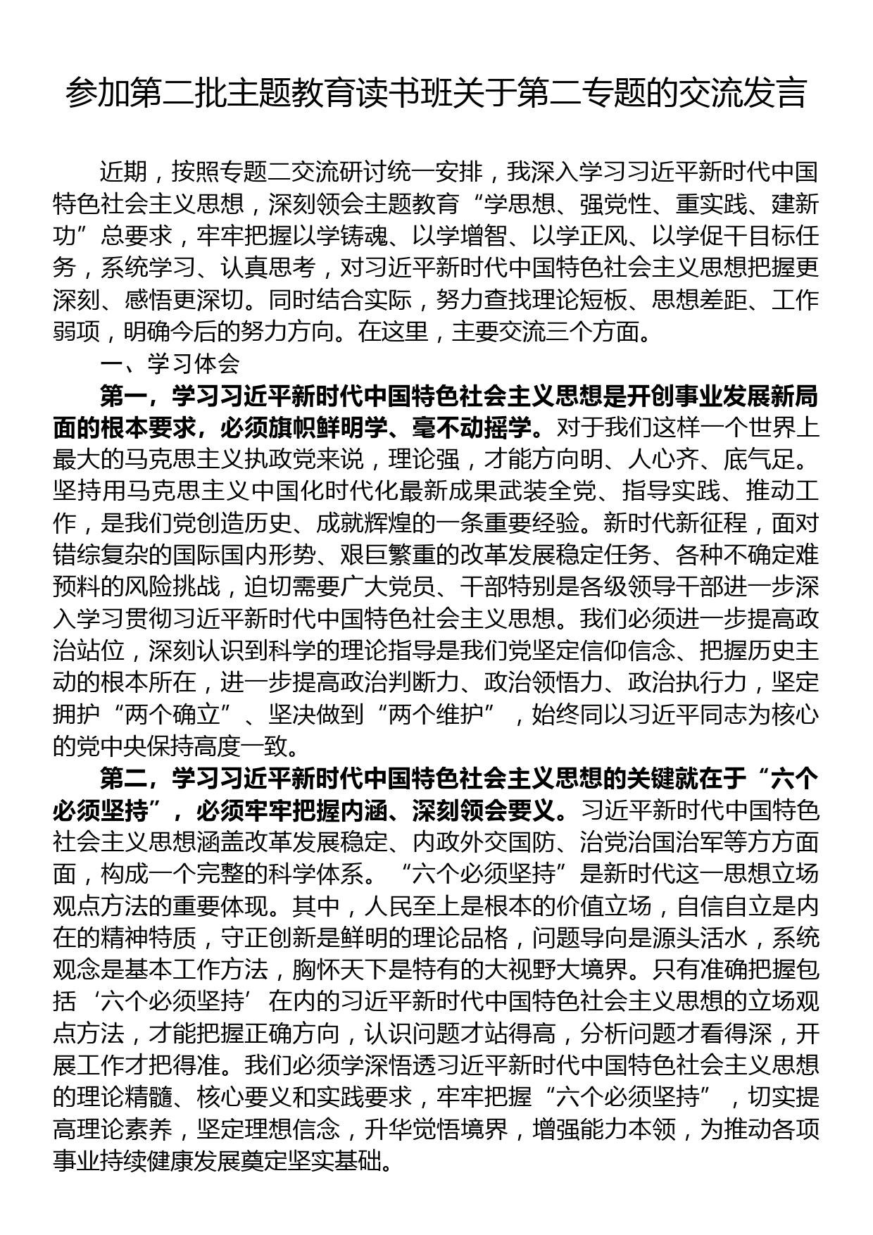 参加第二批主题教育读书班关于第二专题的交流发言_第1页